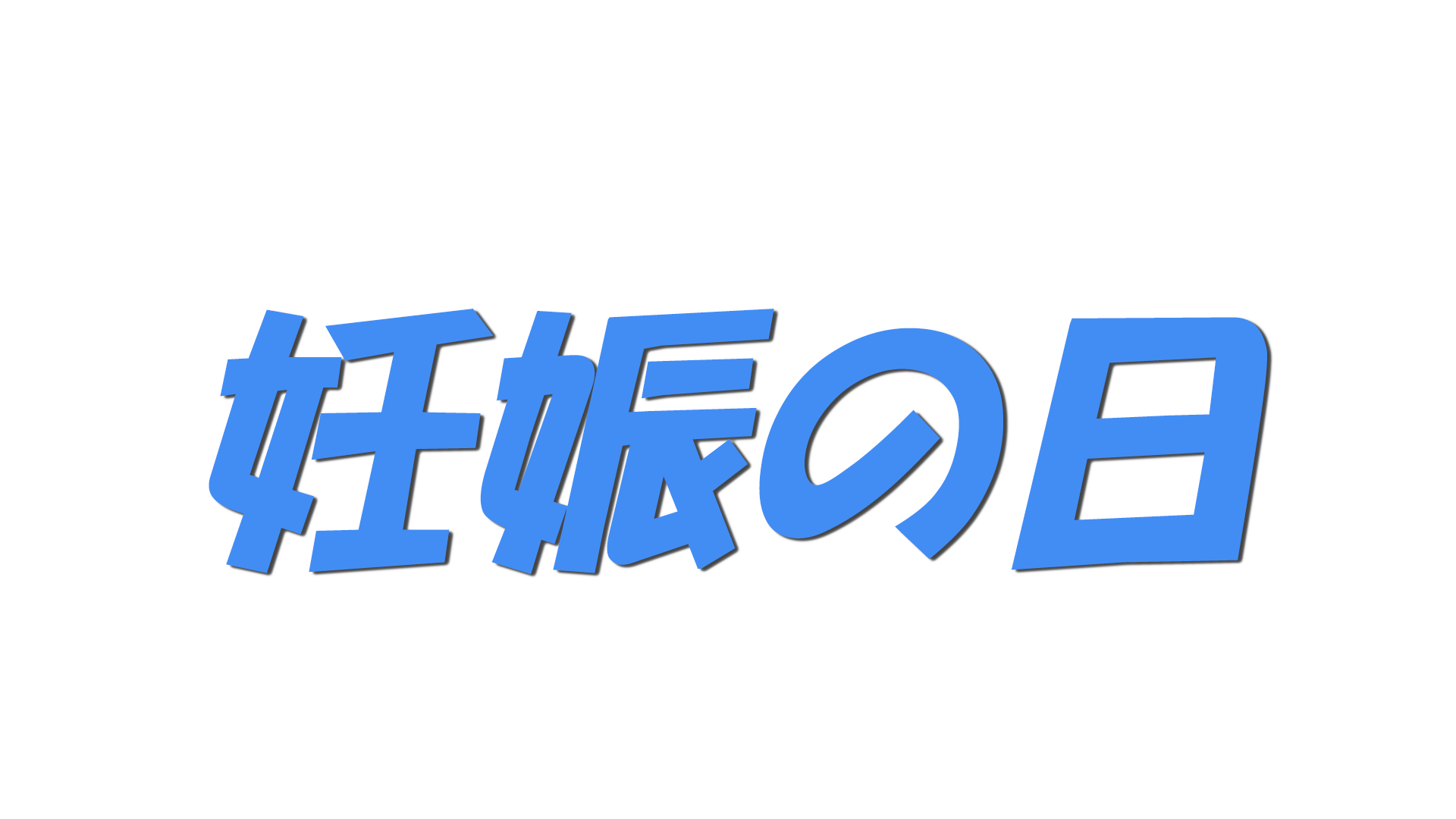 妊娠の日の文字