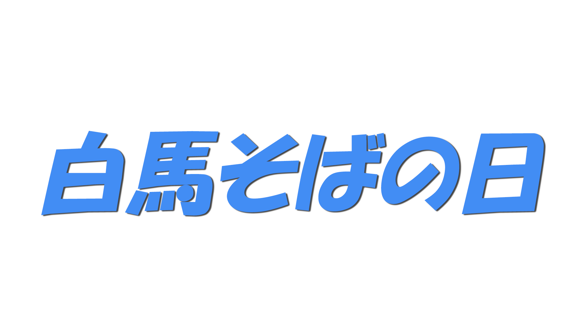 白馬そばの日の文字