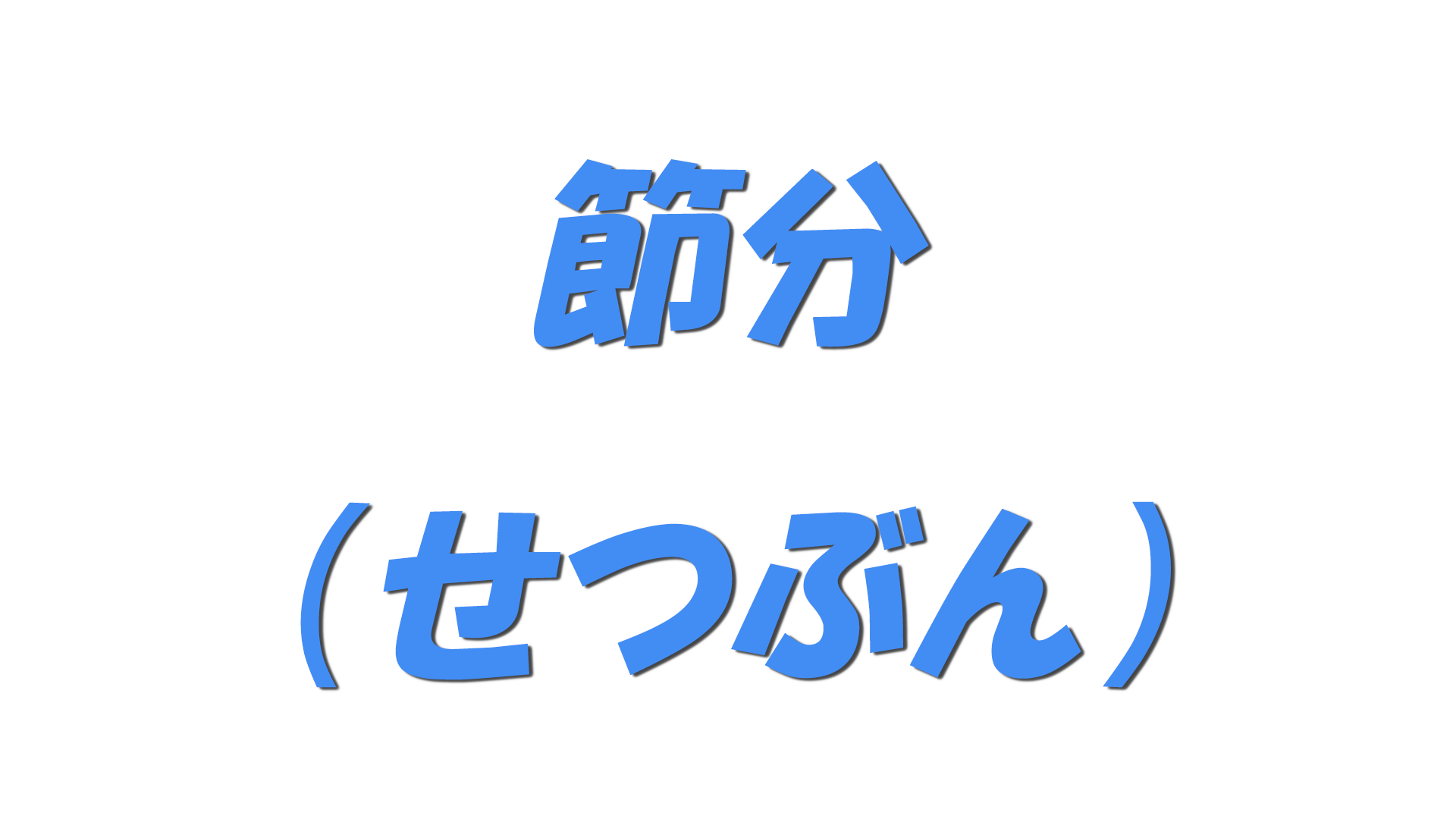 節分(せつぶん)の文字