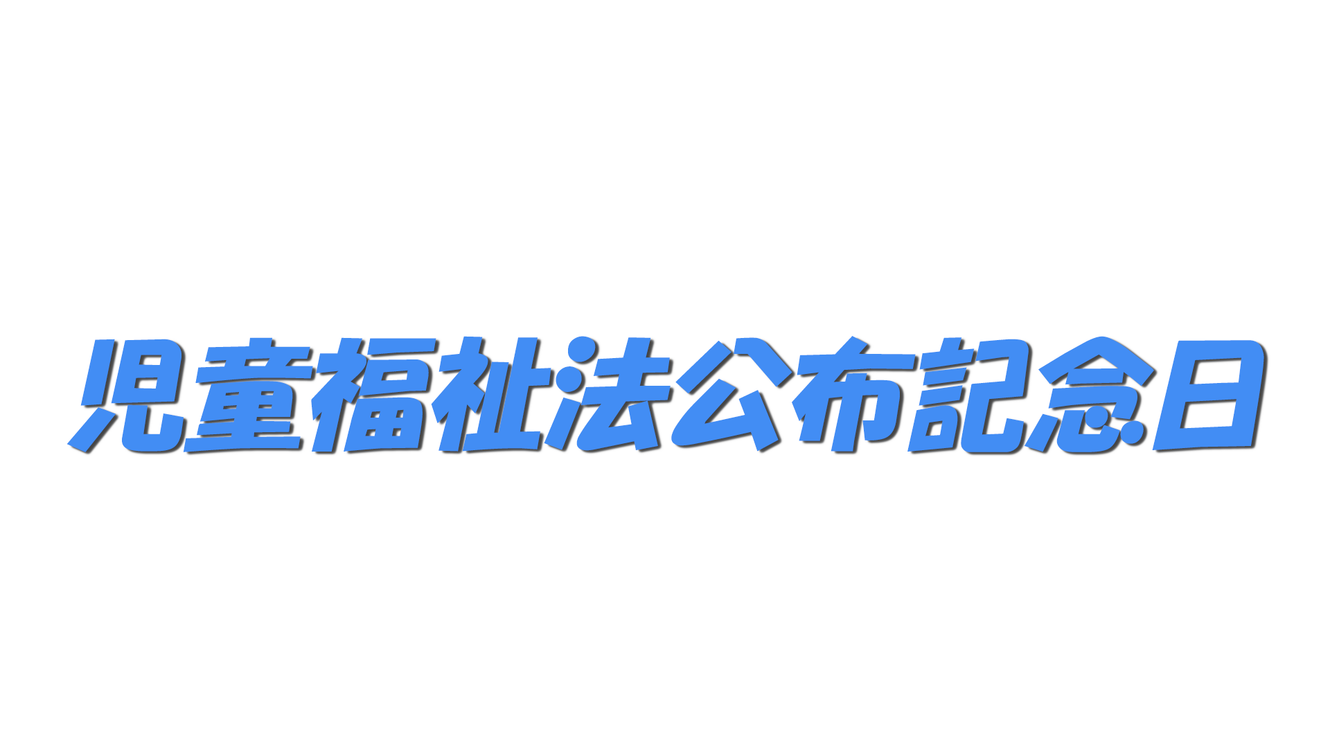 児童福祉法公布記念日の文字
