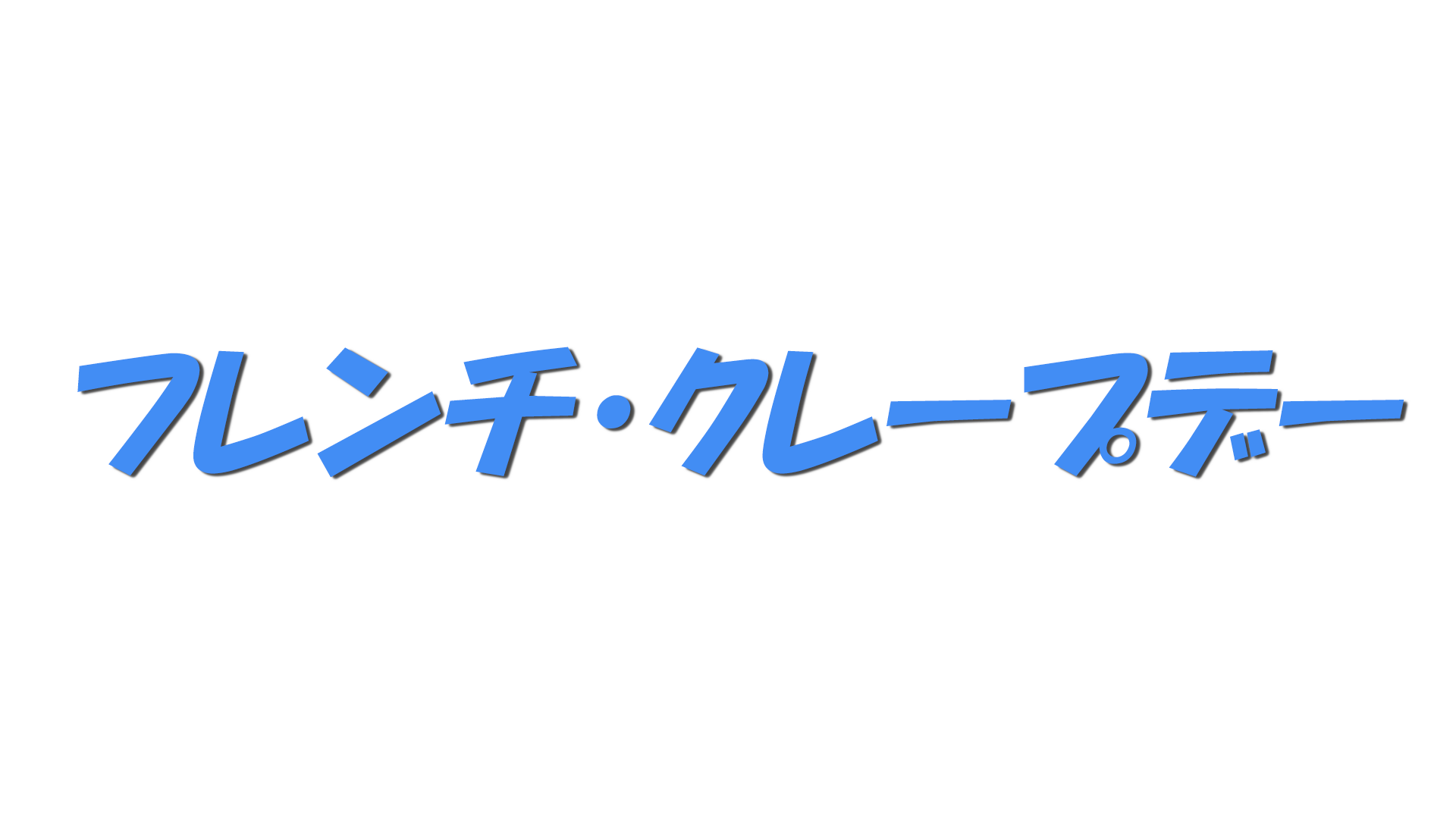 フレンチ・クレープデーの文字