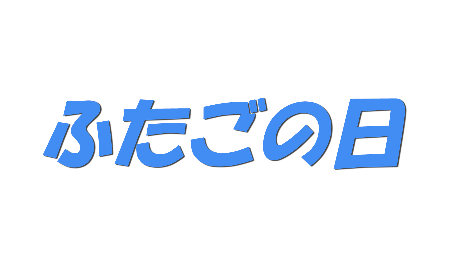 ふたごの日の文字