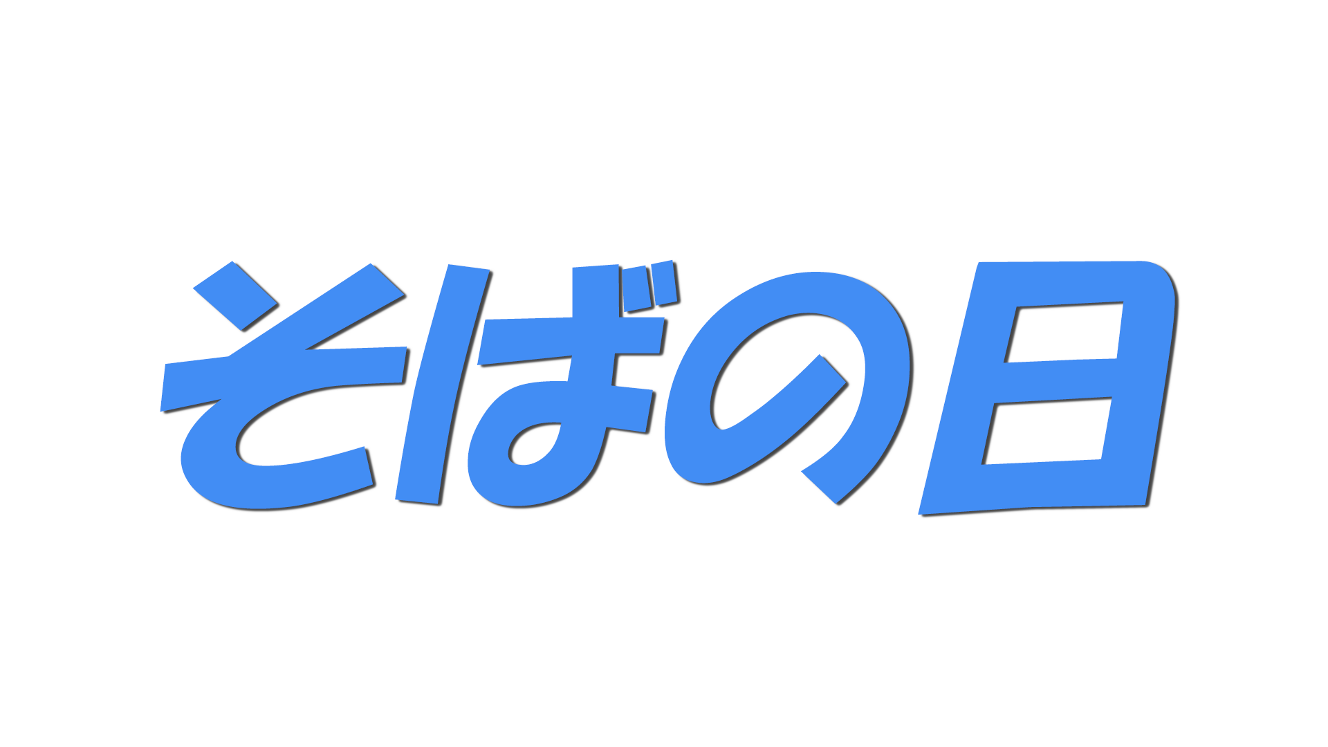 そばの日の文字