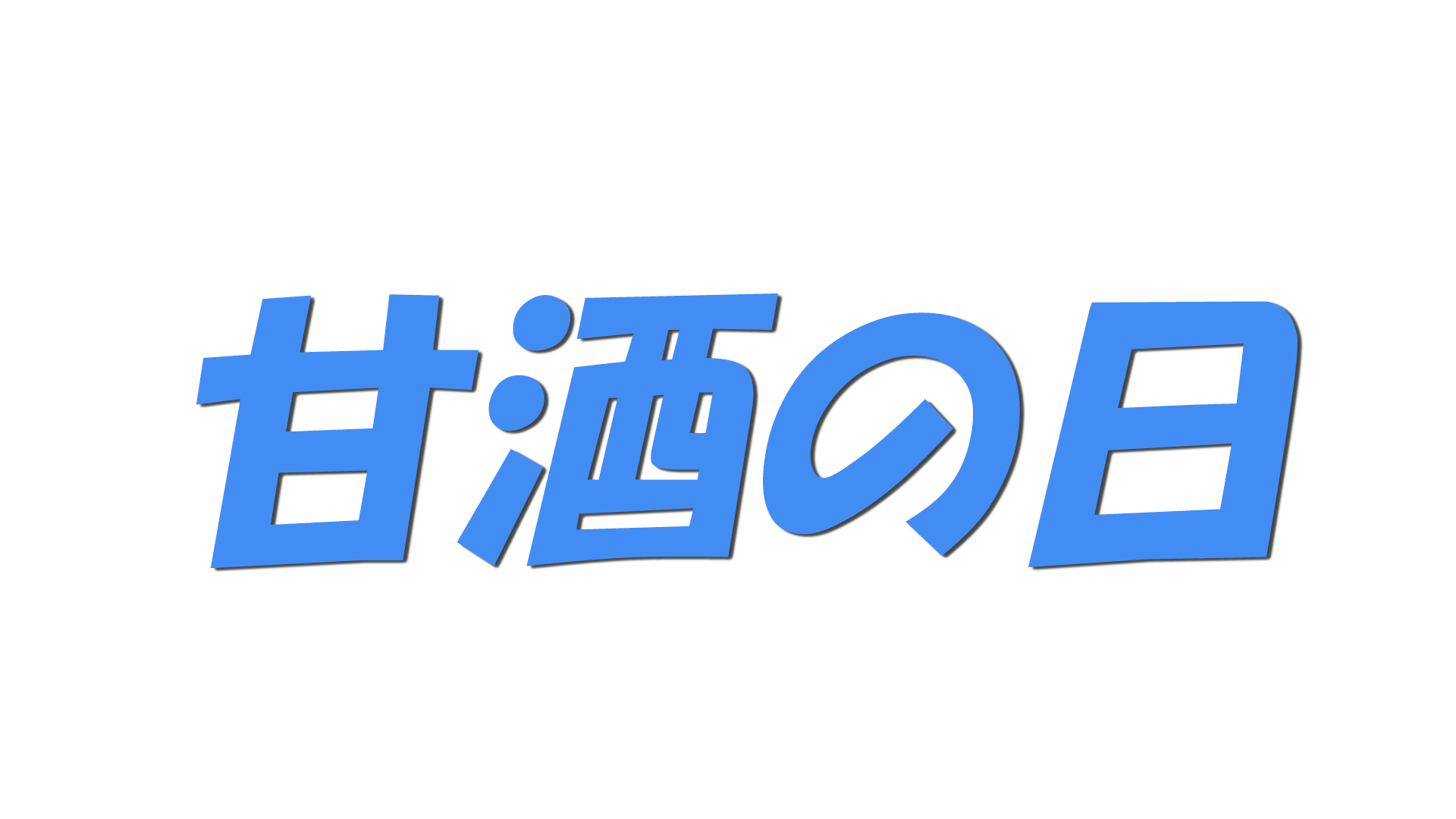 甘酒の日の文字