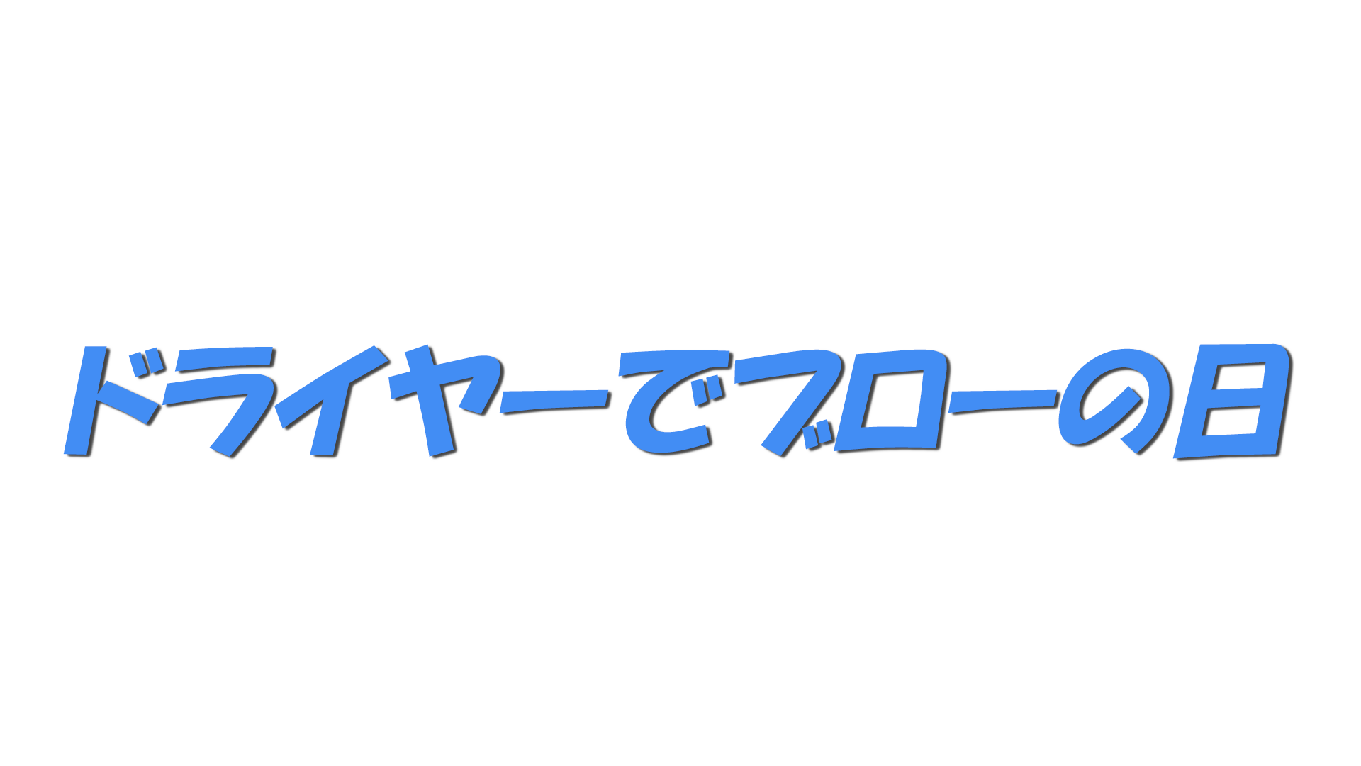 ドライヤーでブローの日の文字