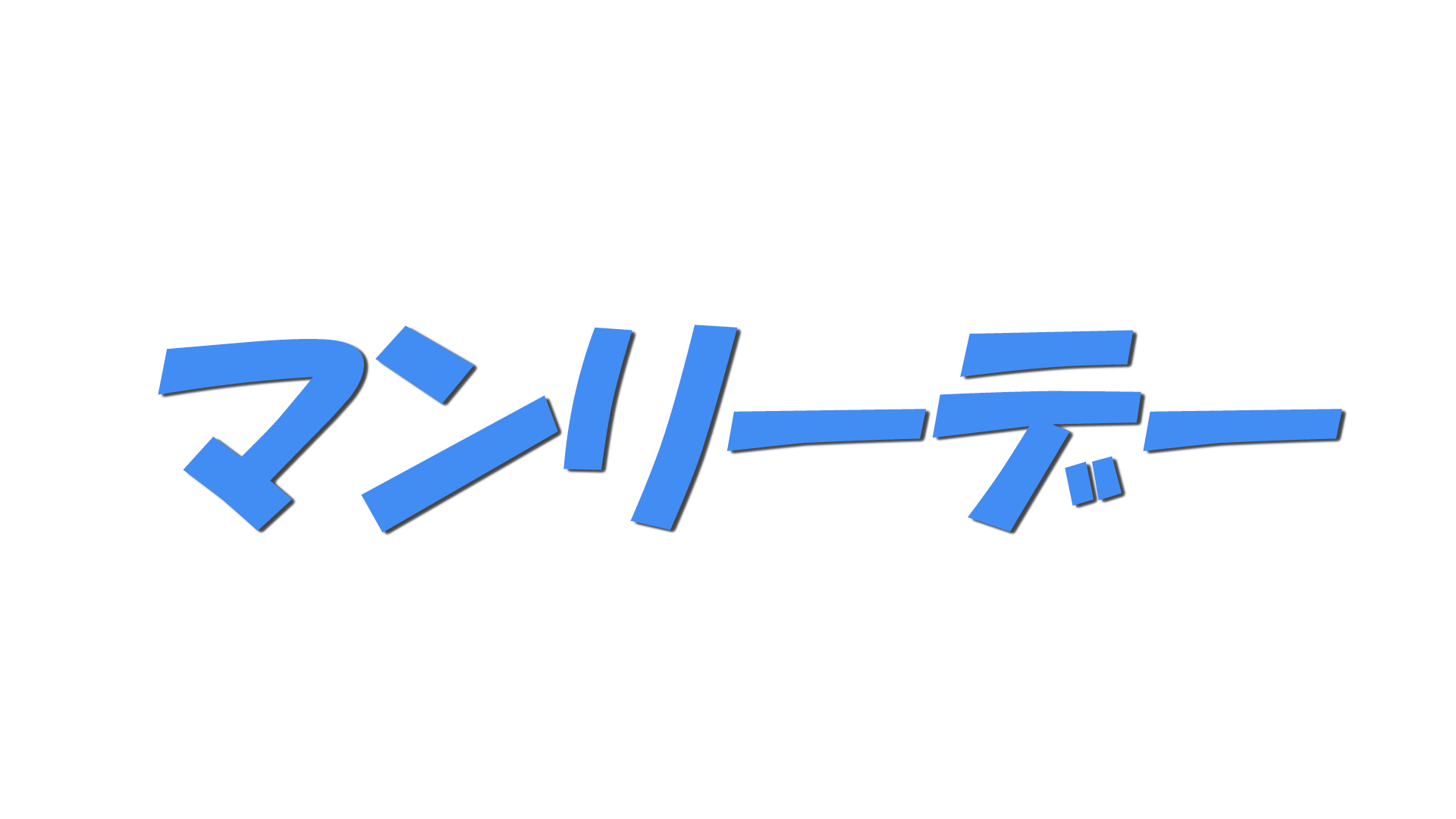 マンリーデーの文字