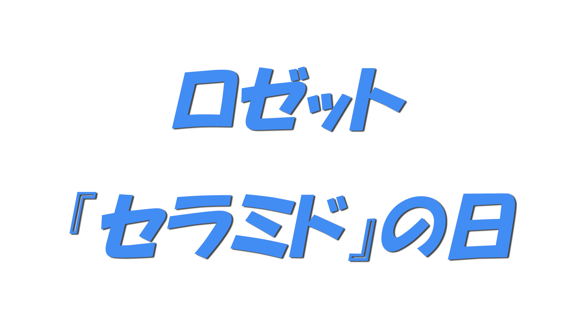 ロゼット『セラミド』の日の文字