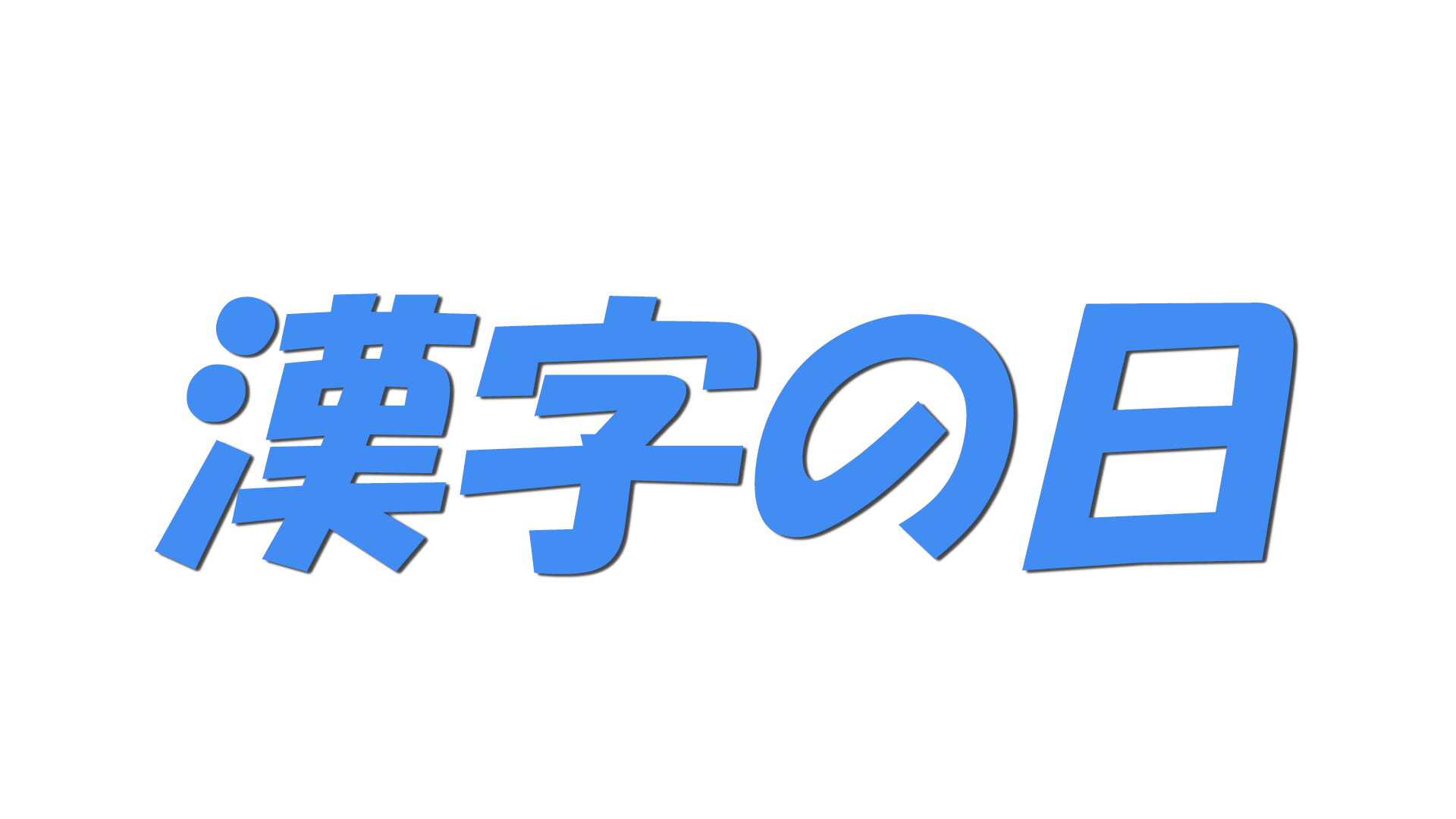 漢字の日の文字