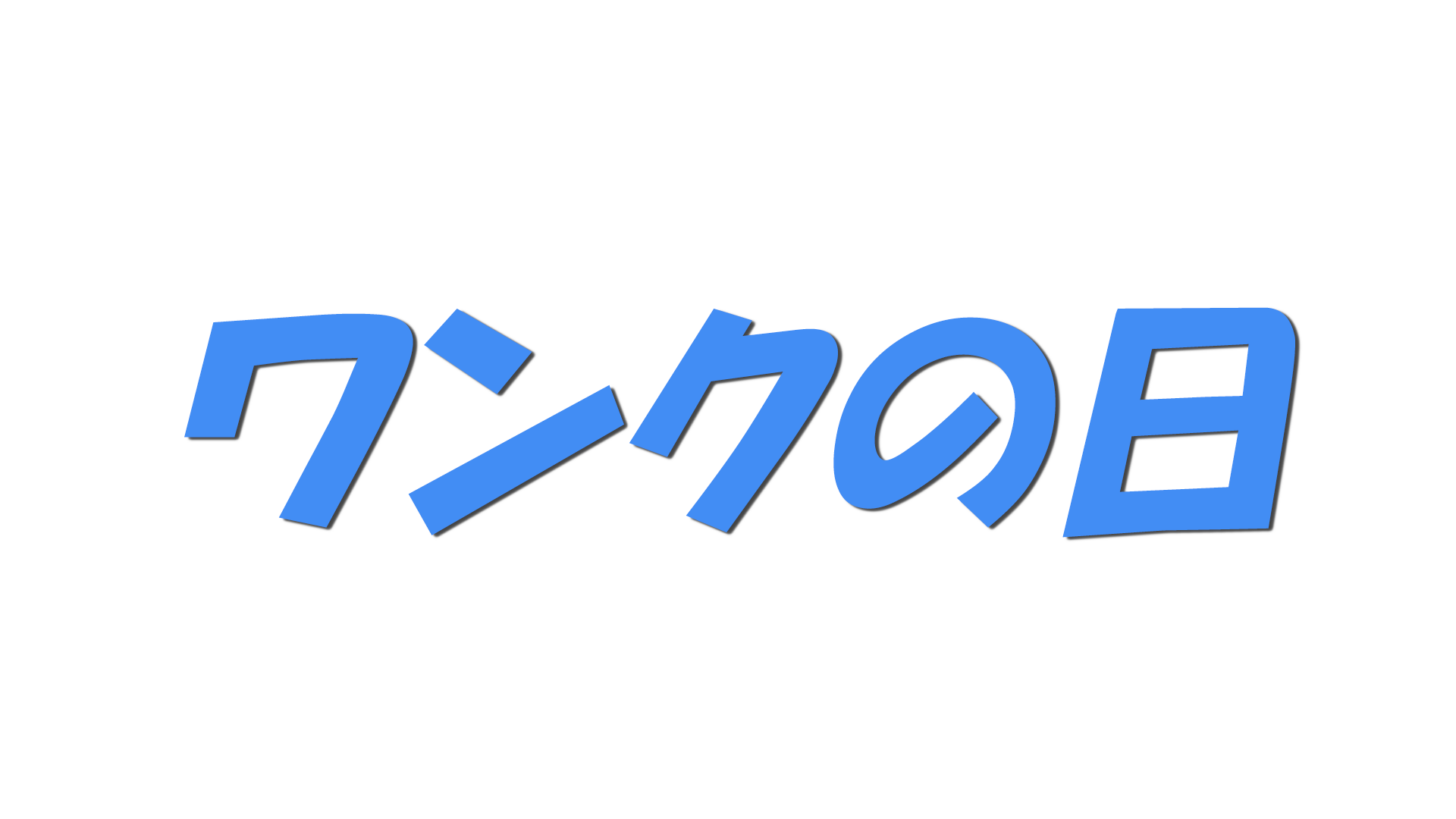 ワンクの日の文字