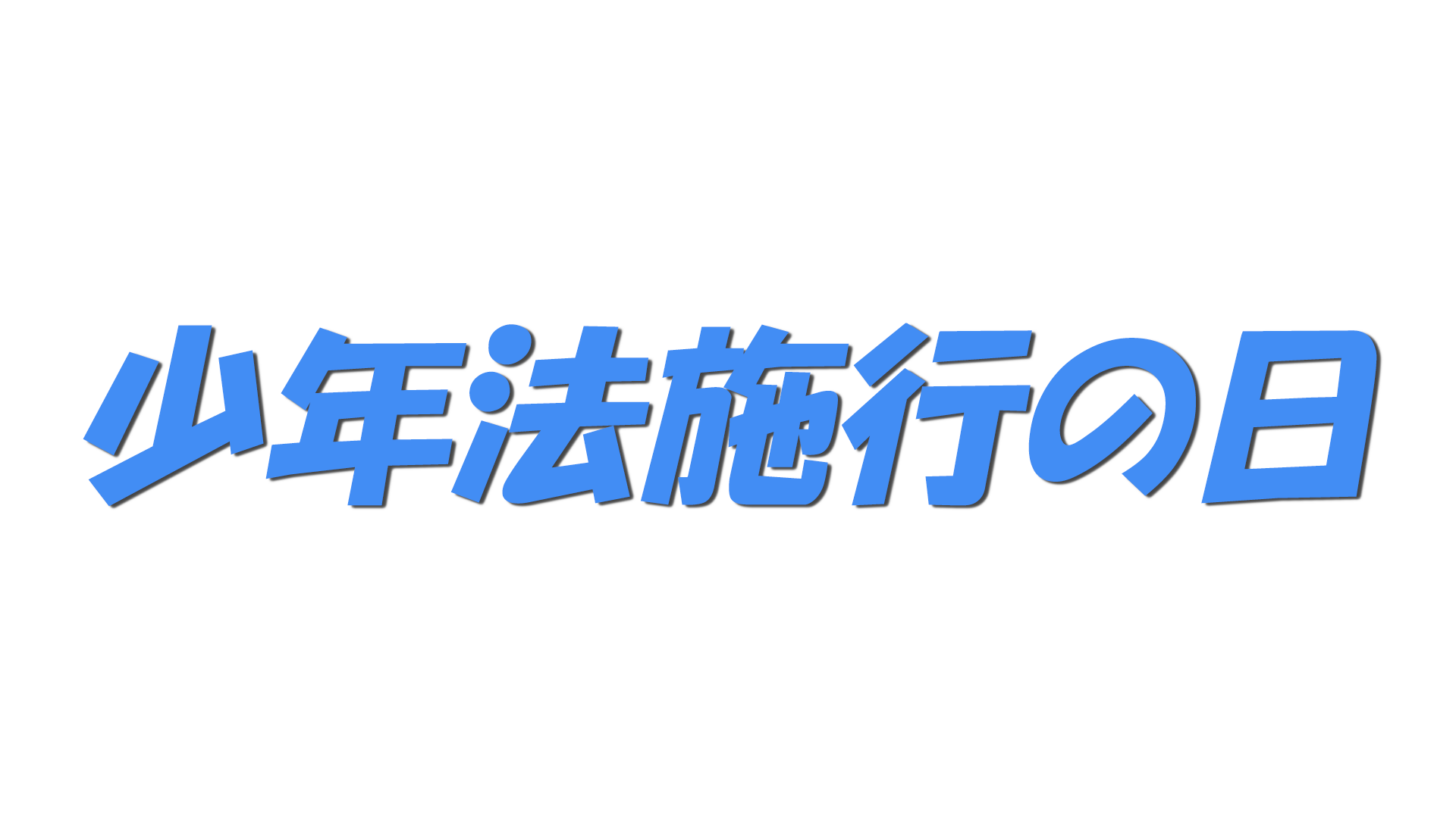 少年法施行の日の文字