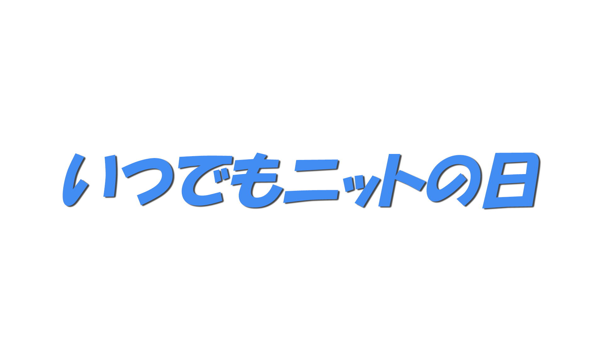 いつでもニットの日の文字