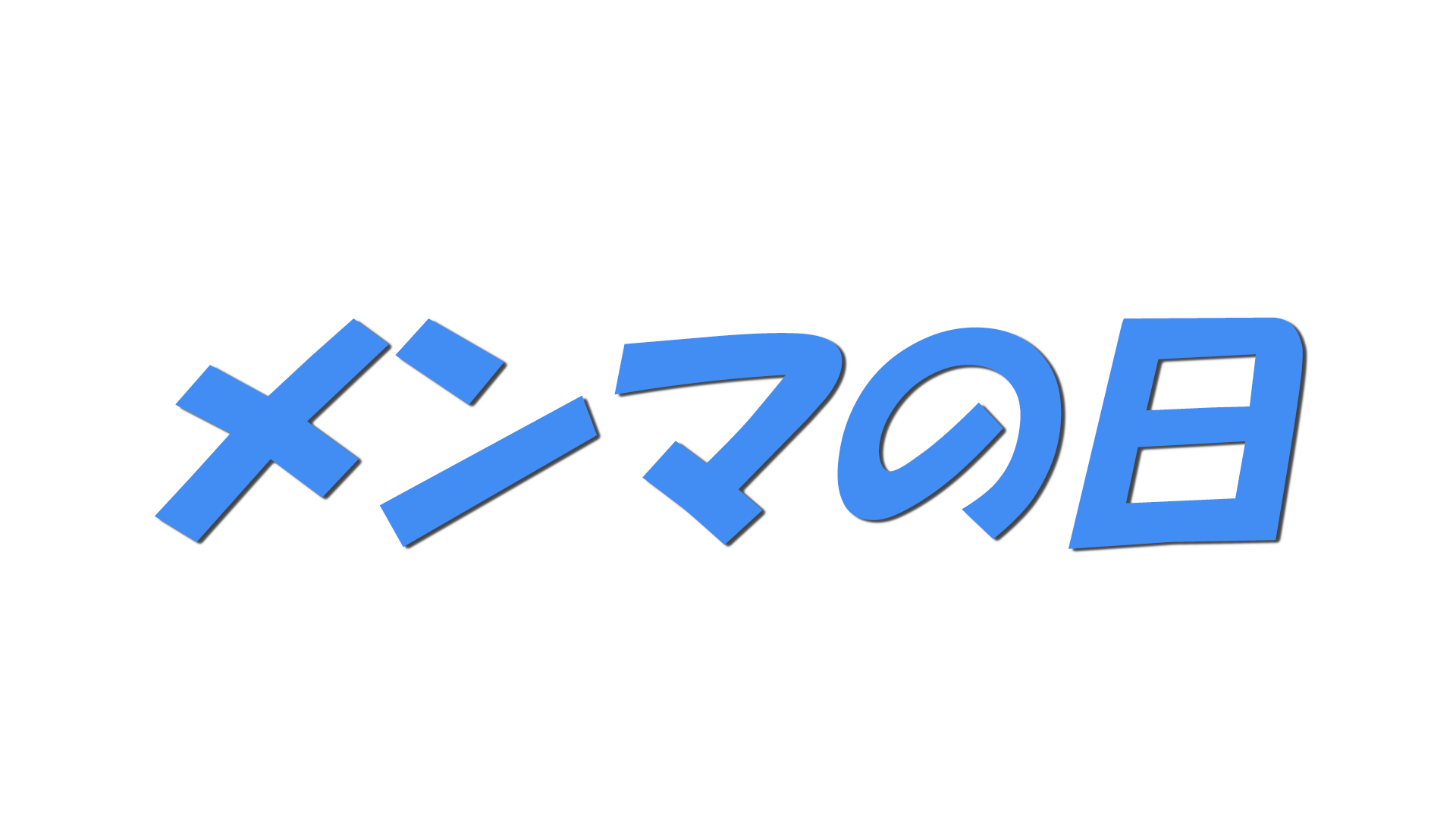 メンマの日の文字