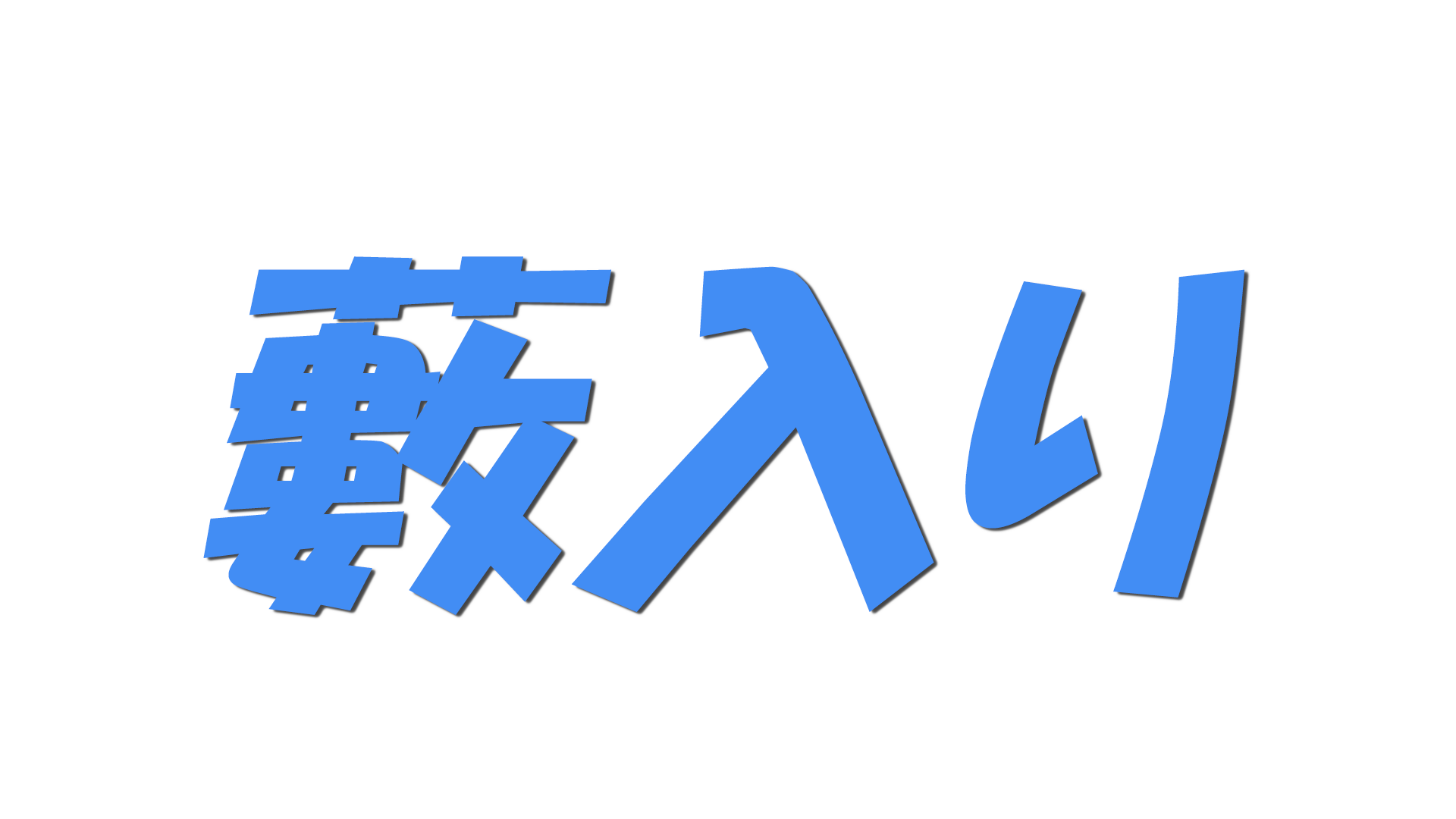 藪入りの文字