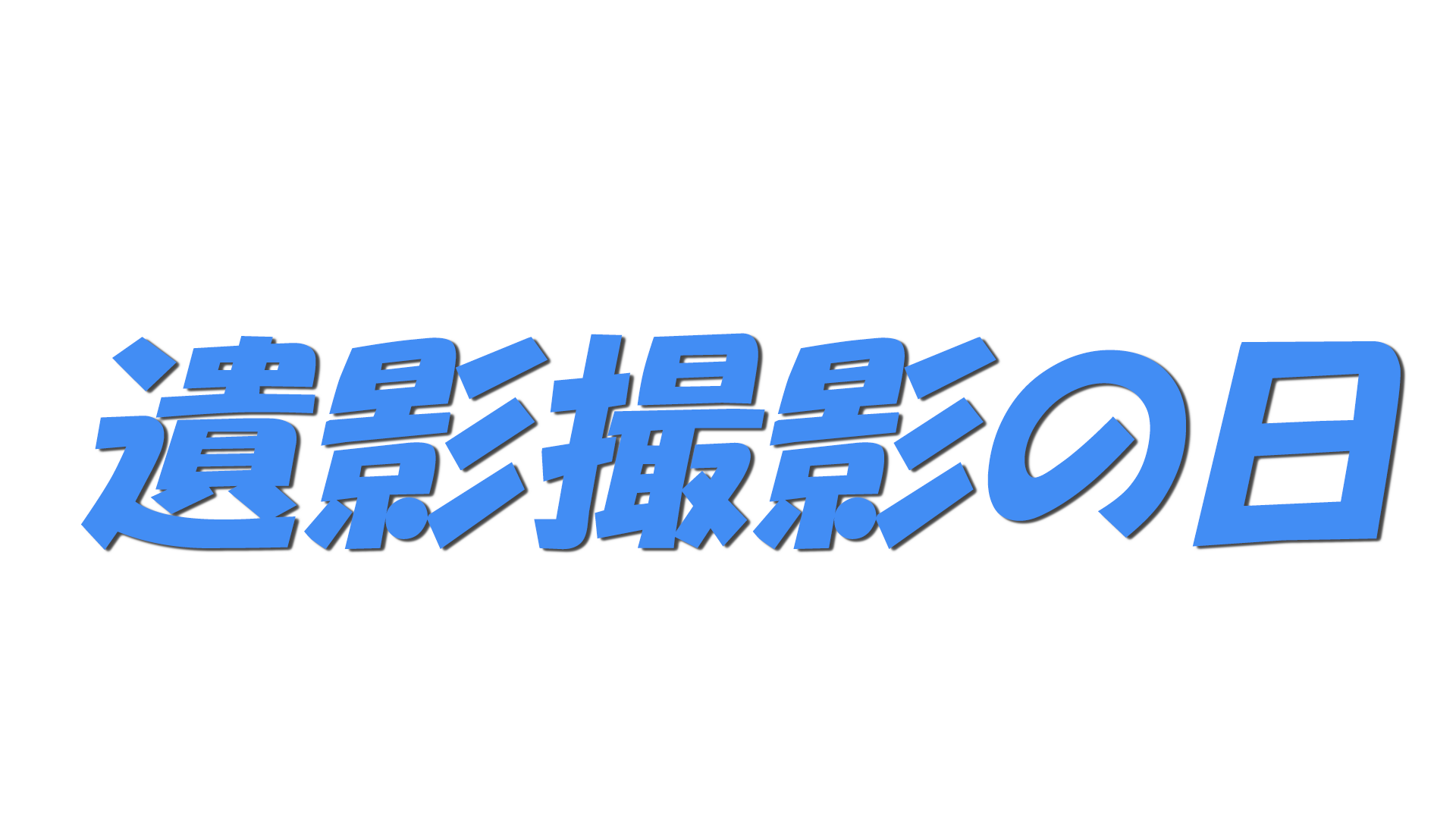遺影撮影の日の文字