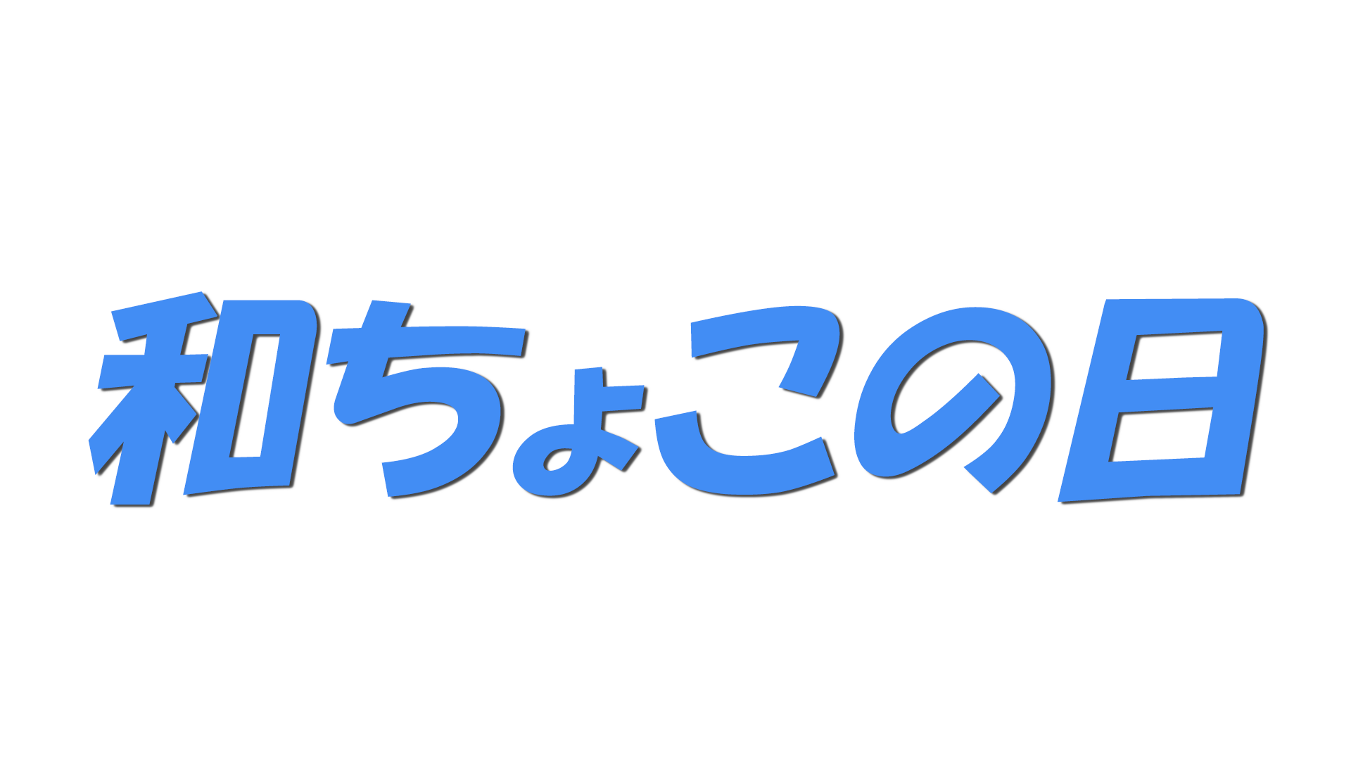 和ちょこの日の文字