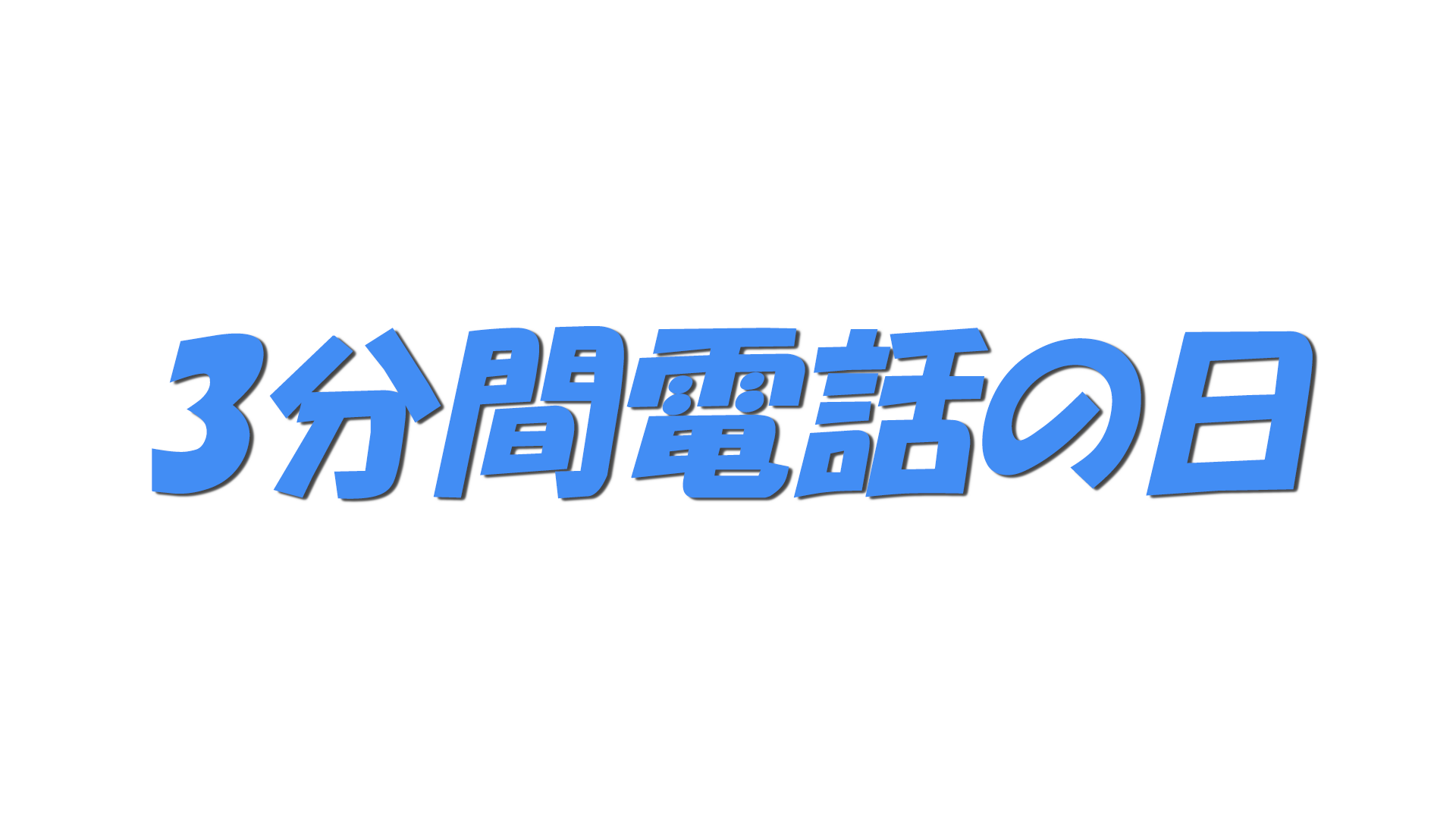 3分間電話の日の文字
