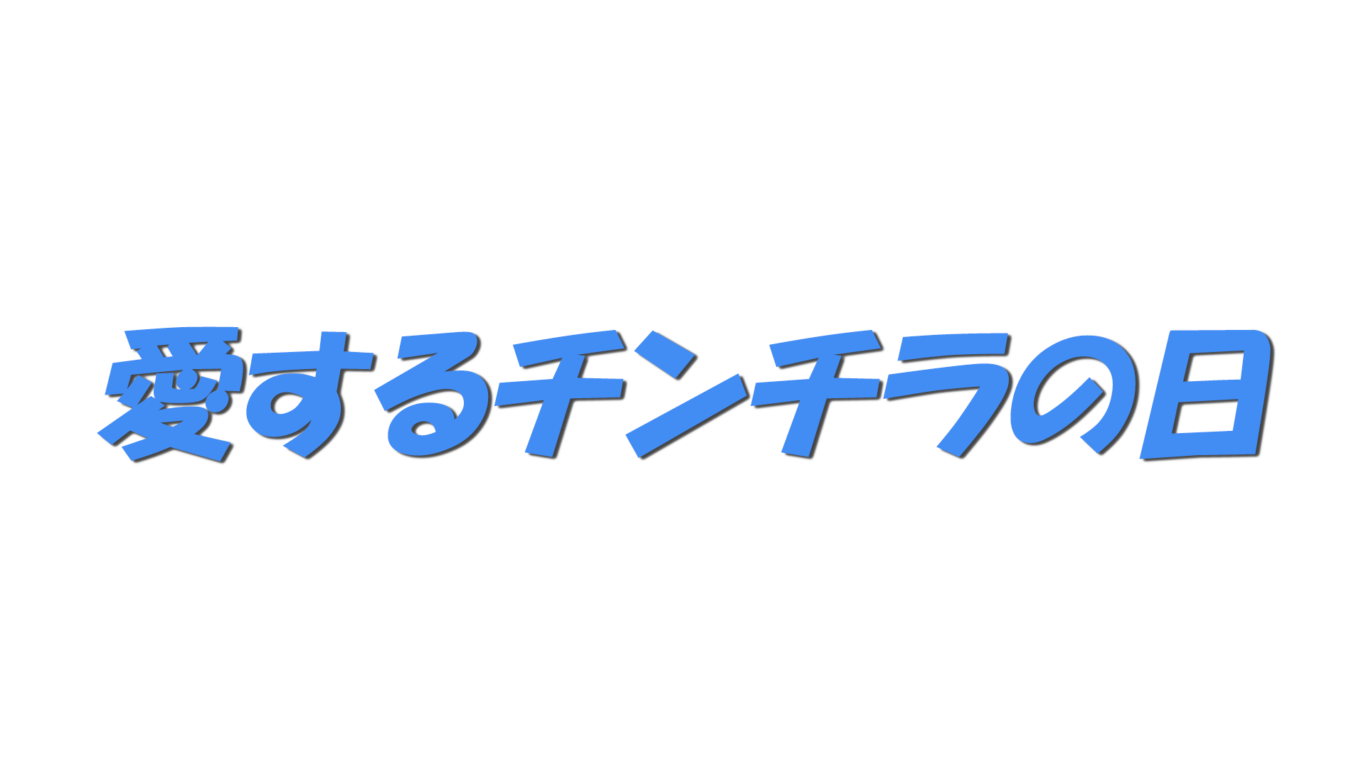 愛するチンチラの日の文字