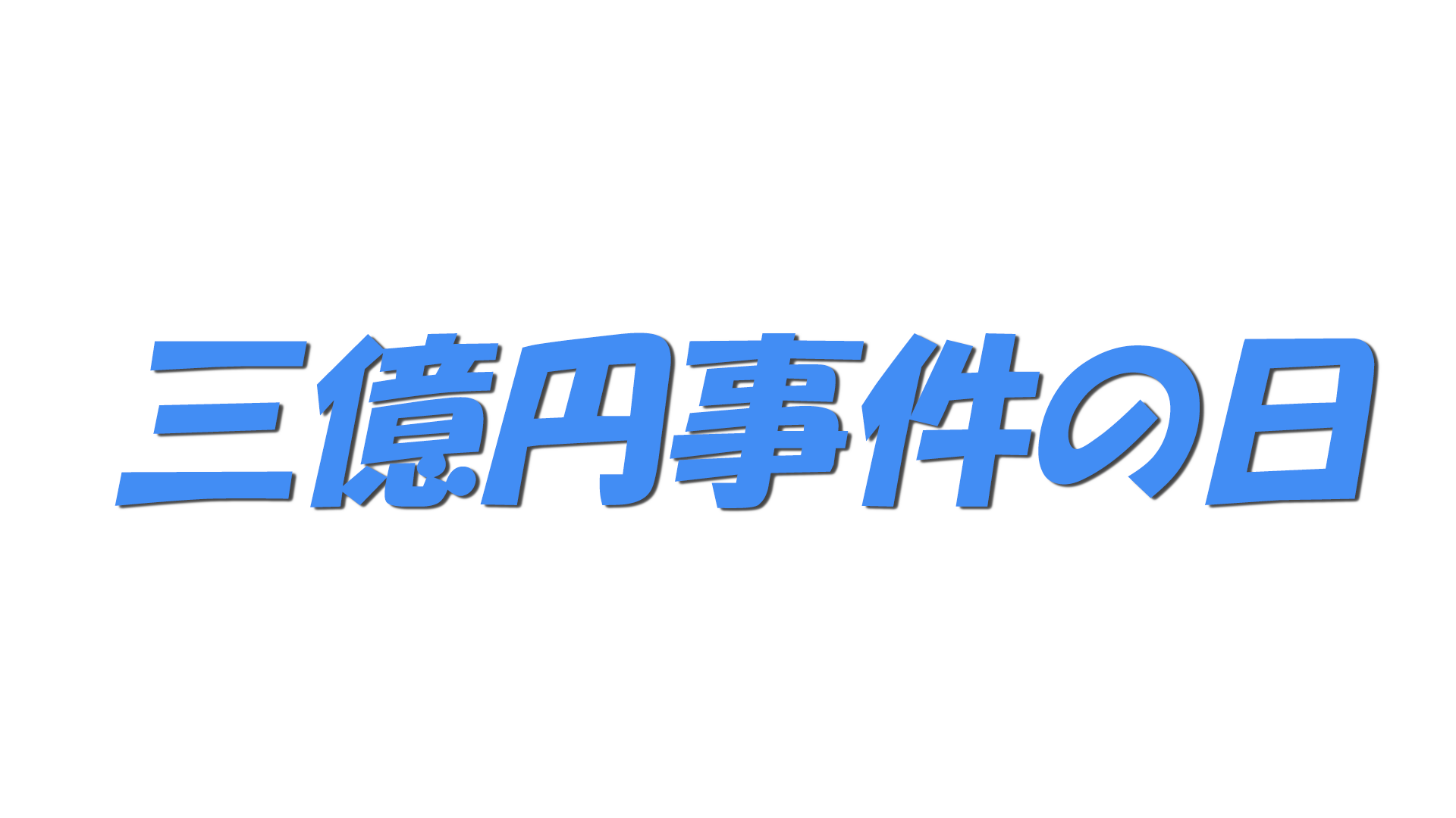 三億円事件の日の文字