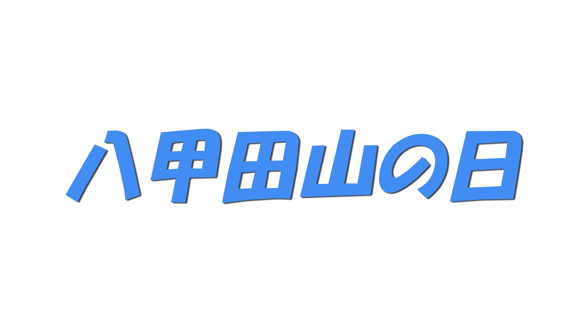 八甲田山の日の文字