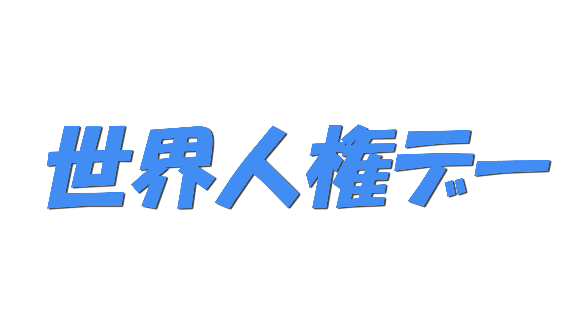 世界人権デーの文字