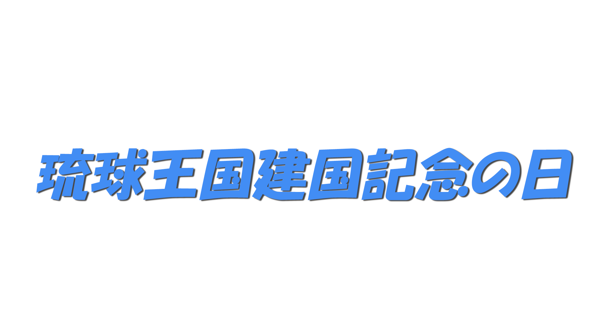 琉球王国建国記念の日の文字