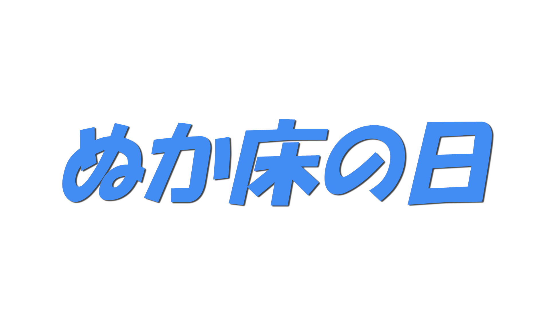 ぬか床の日の文字