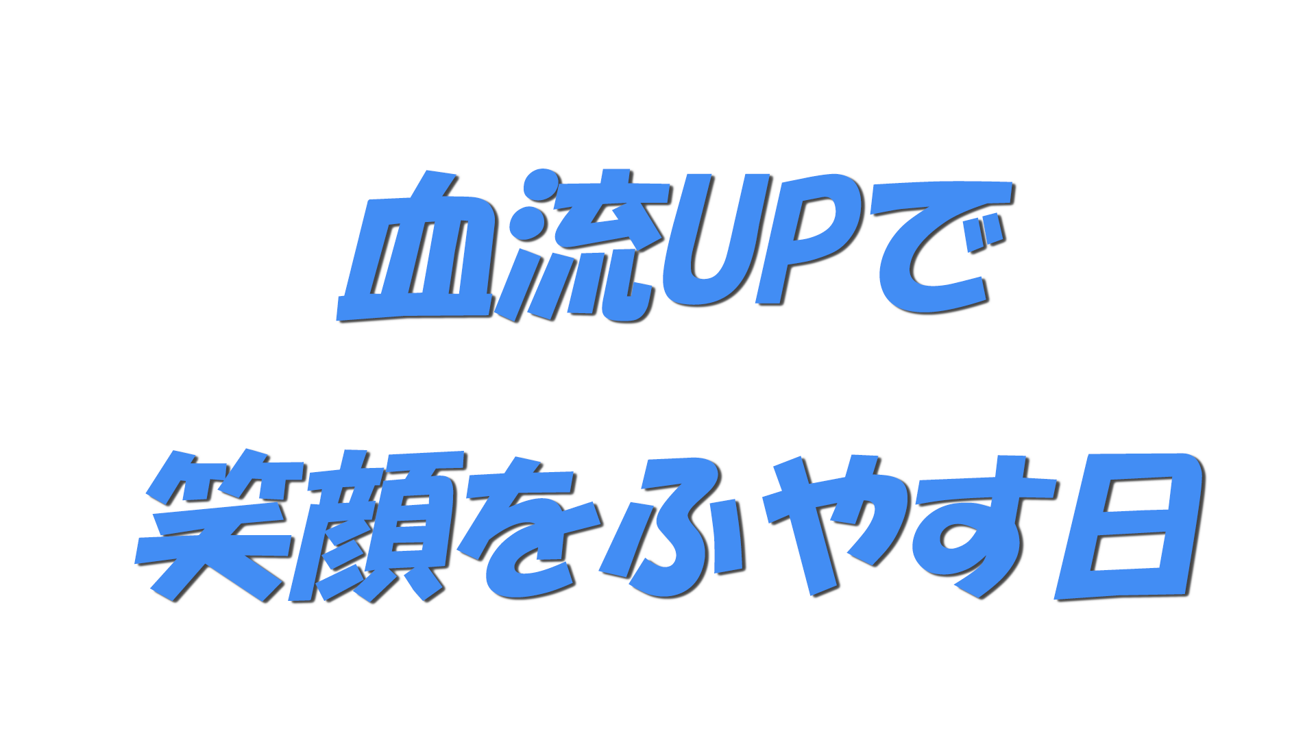 血流UPで笑顔をふやす日の文字