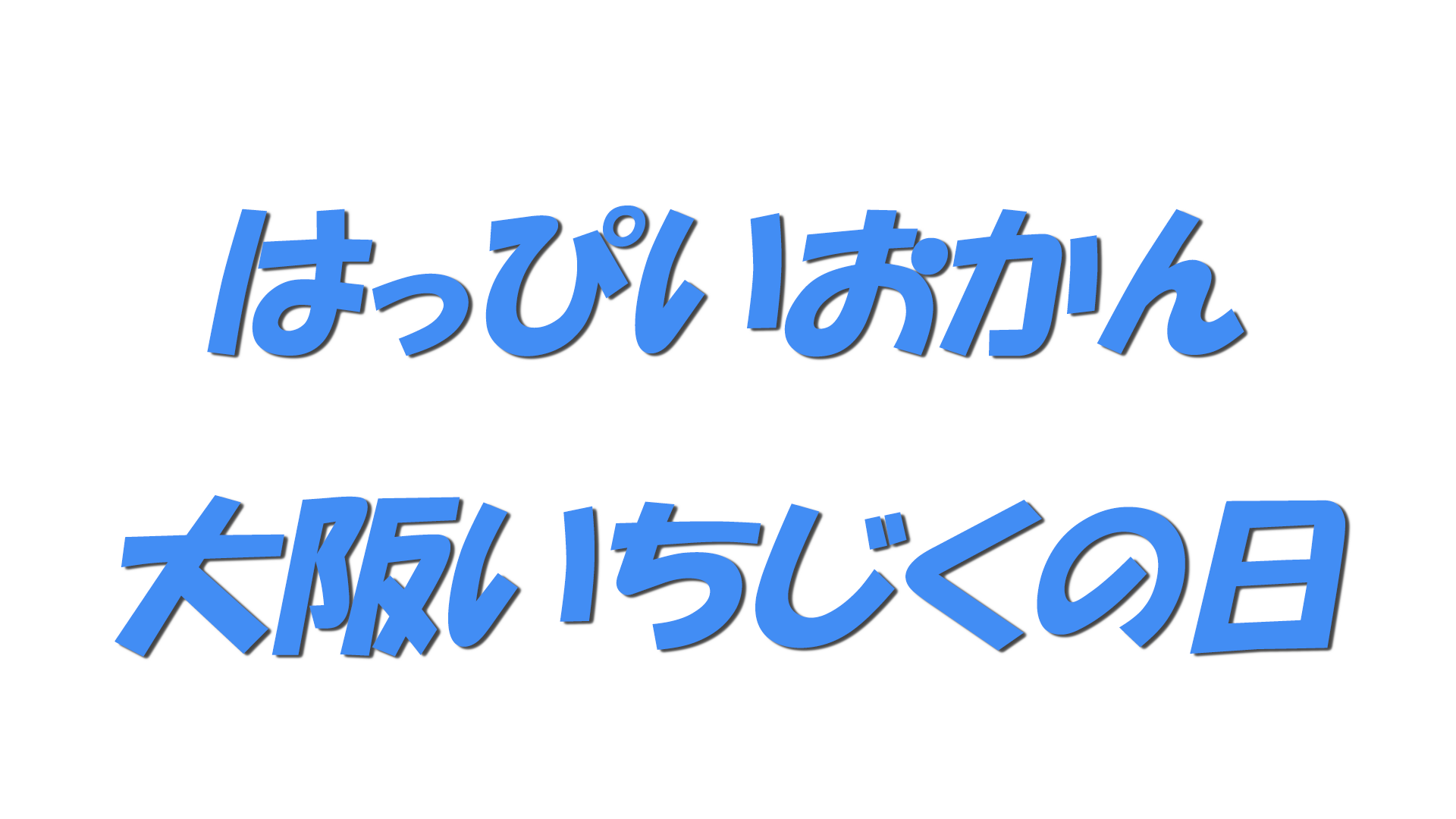 はっぴいおかん・大阪いちじくの日の文字