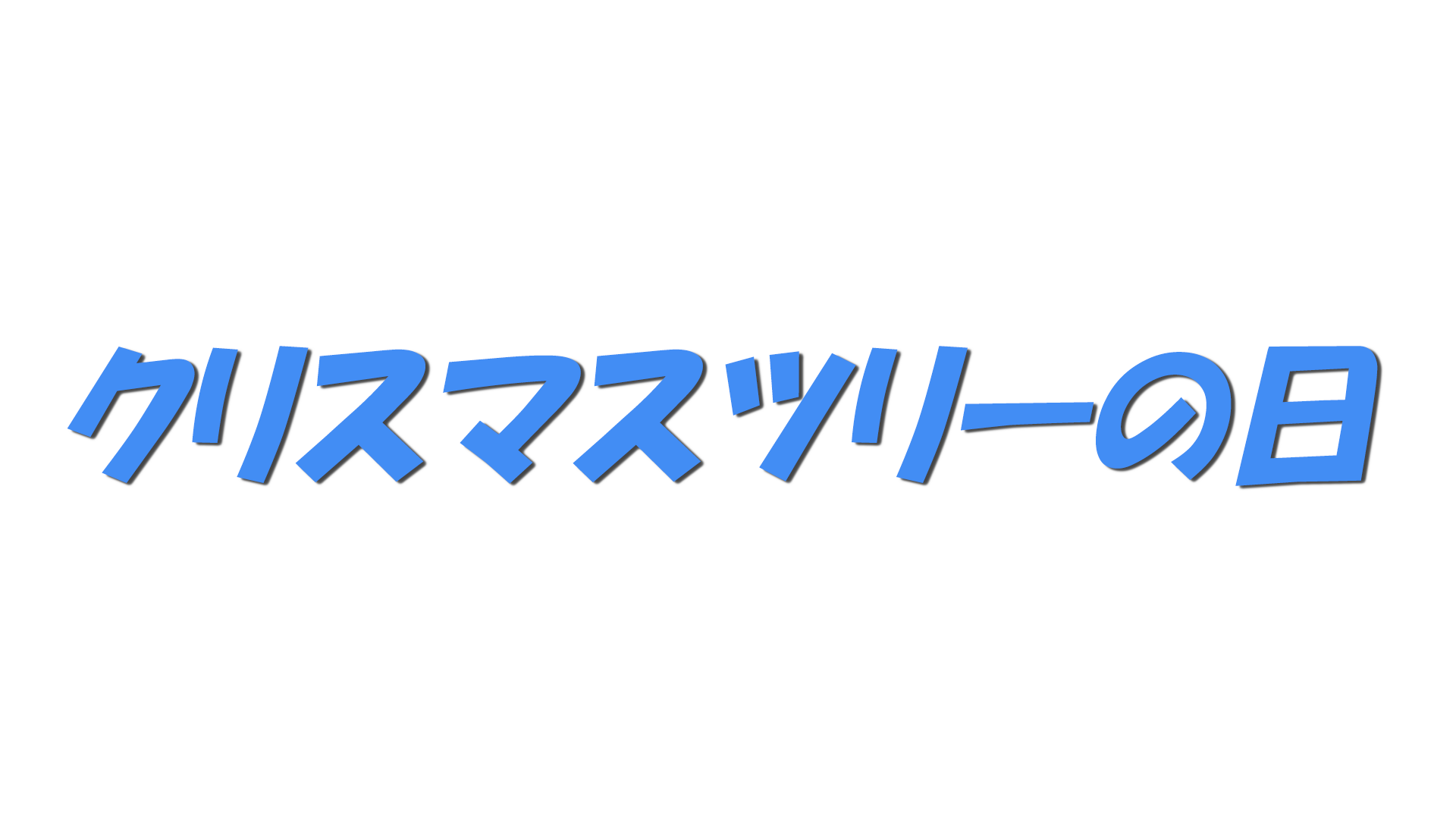 クリスマスツリーの日の文字
