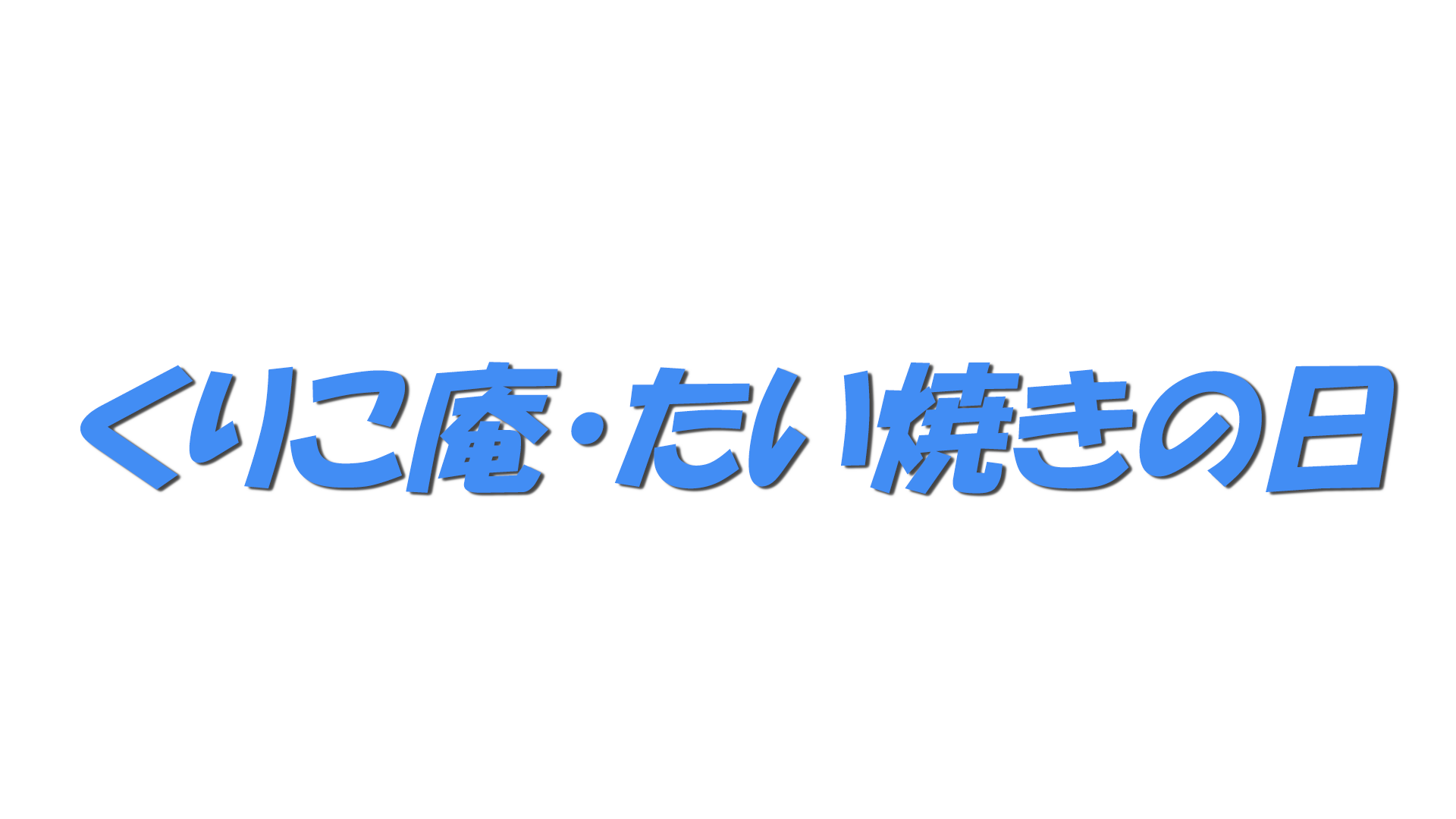 くりこ庵・たい焼きの日の文字