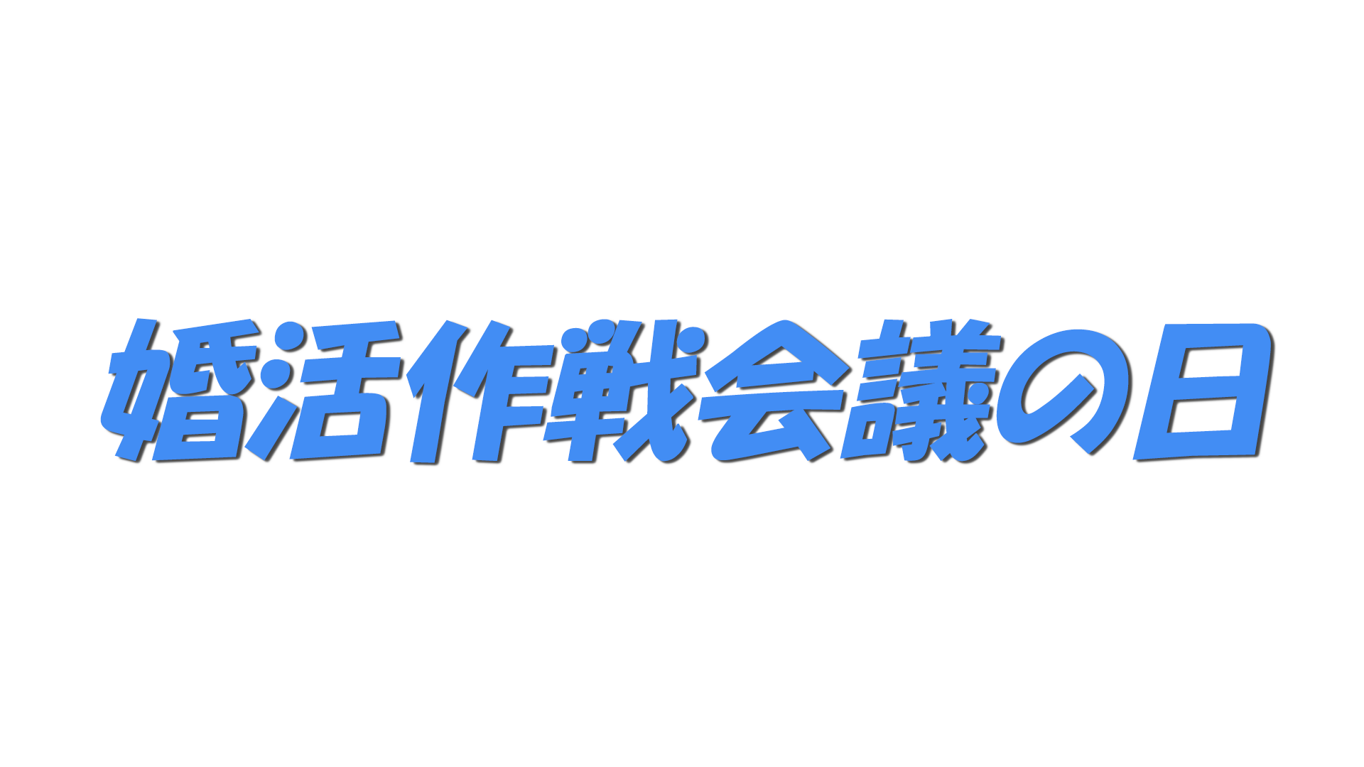 婚活作戦会議の日の文字