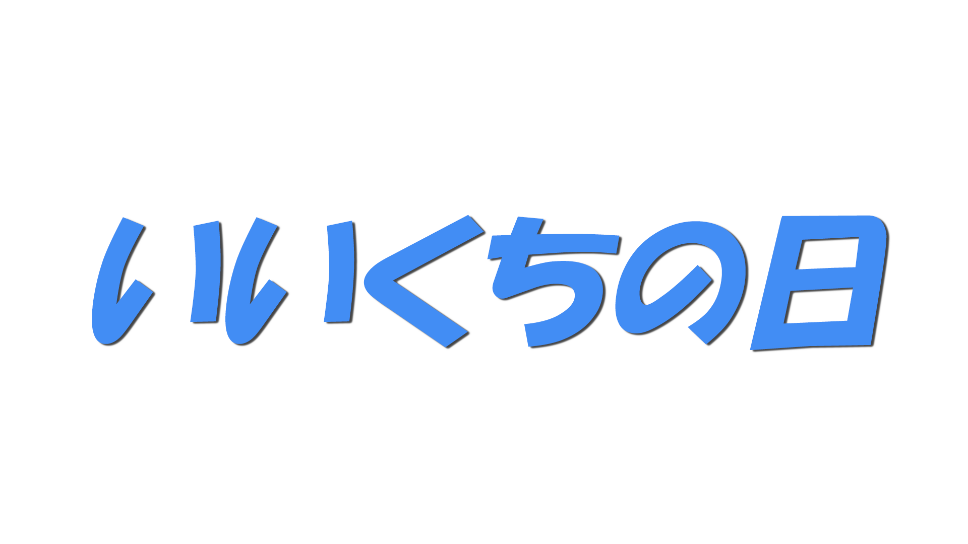 いいくちの日の文字