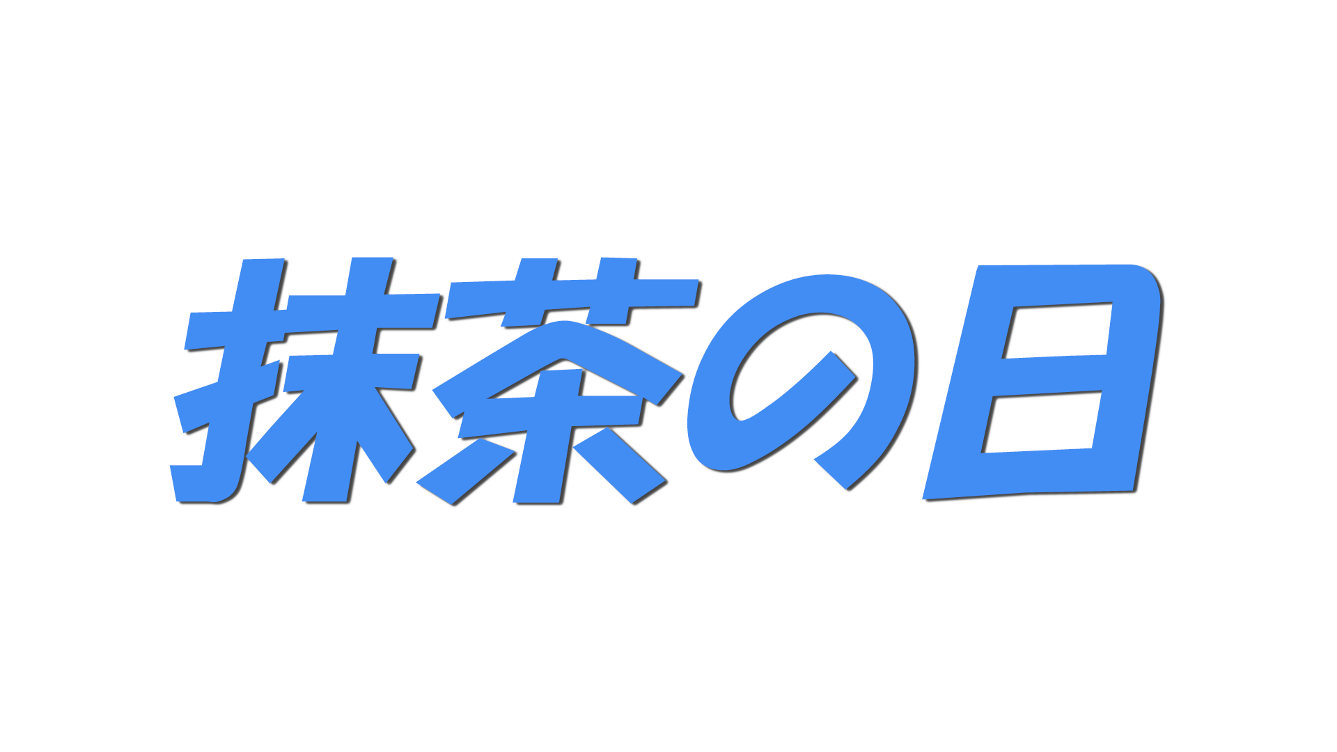 抹茶の日の文字