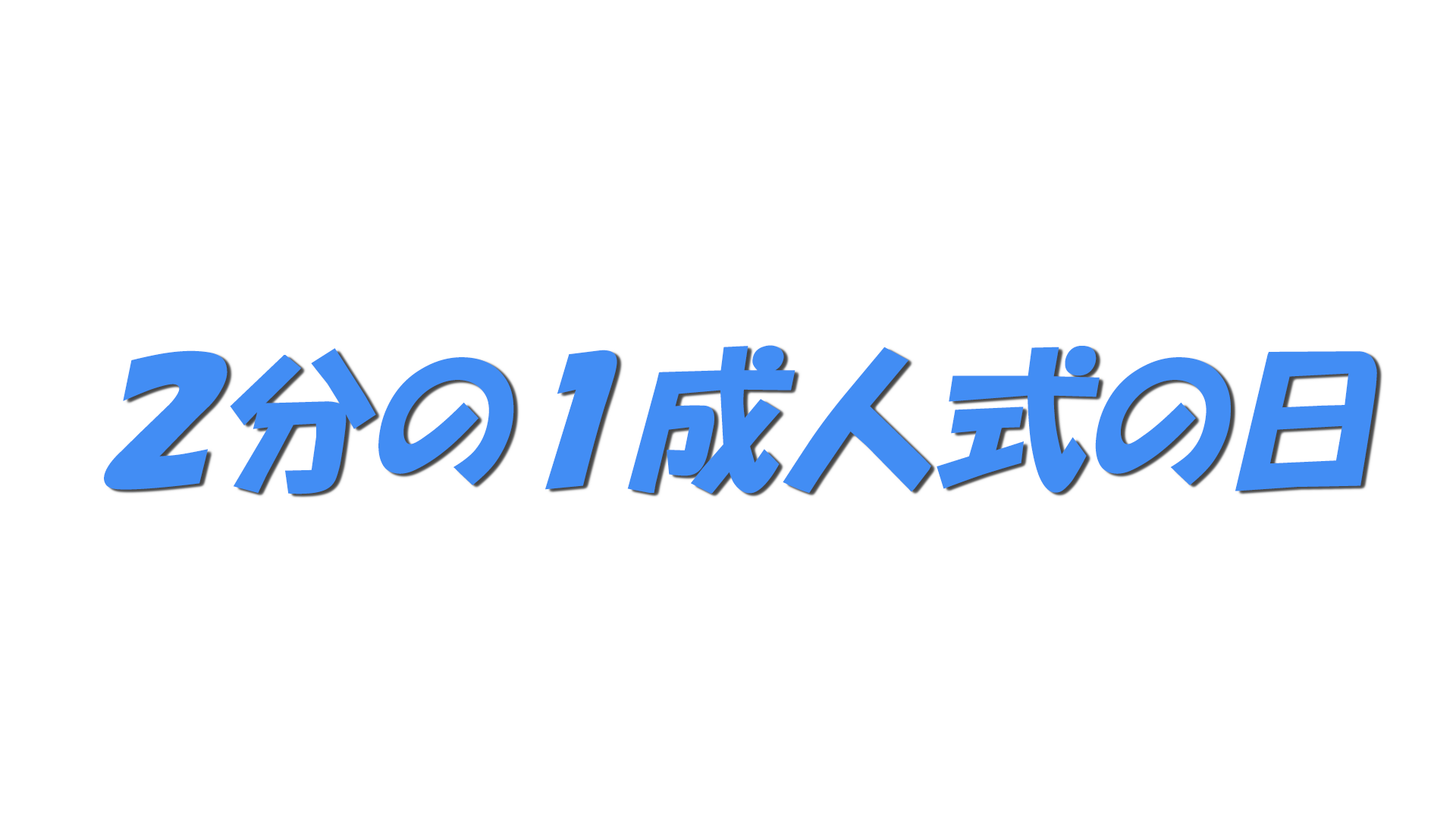 2分の1成人式の日の文字