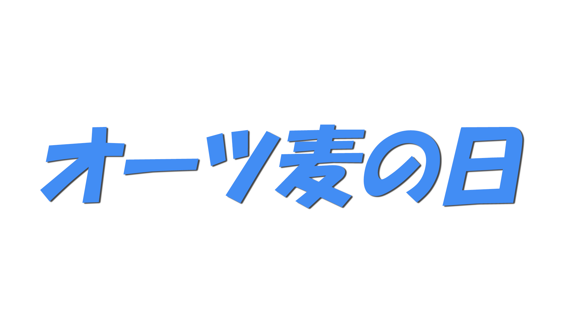 オーツ麦の日の文字