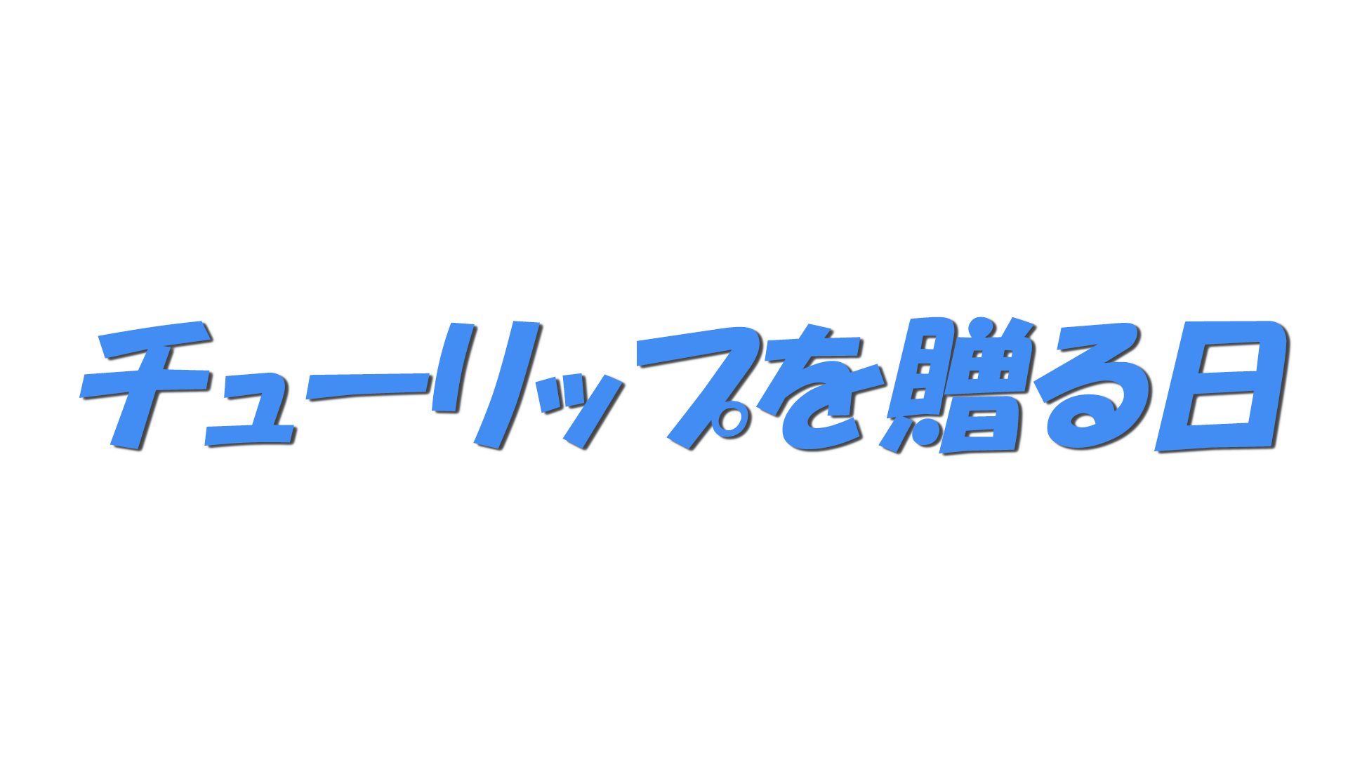 チューリップを贈る日の文字