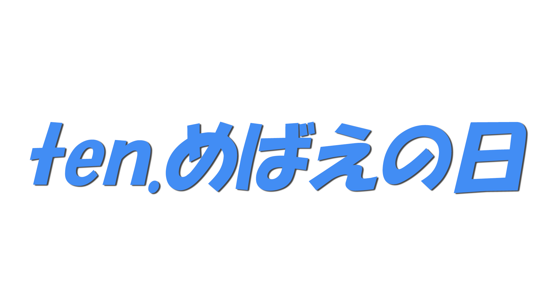 ten.めばえの日の文字