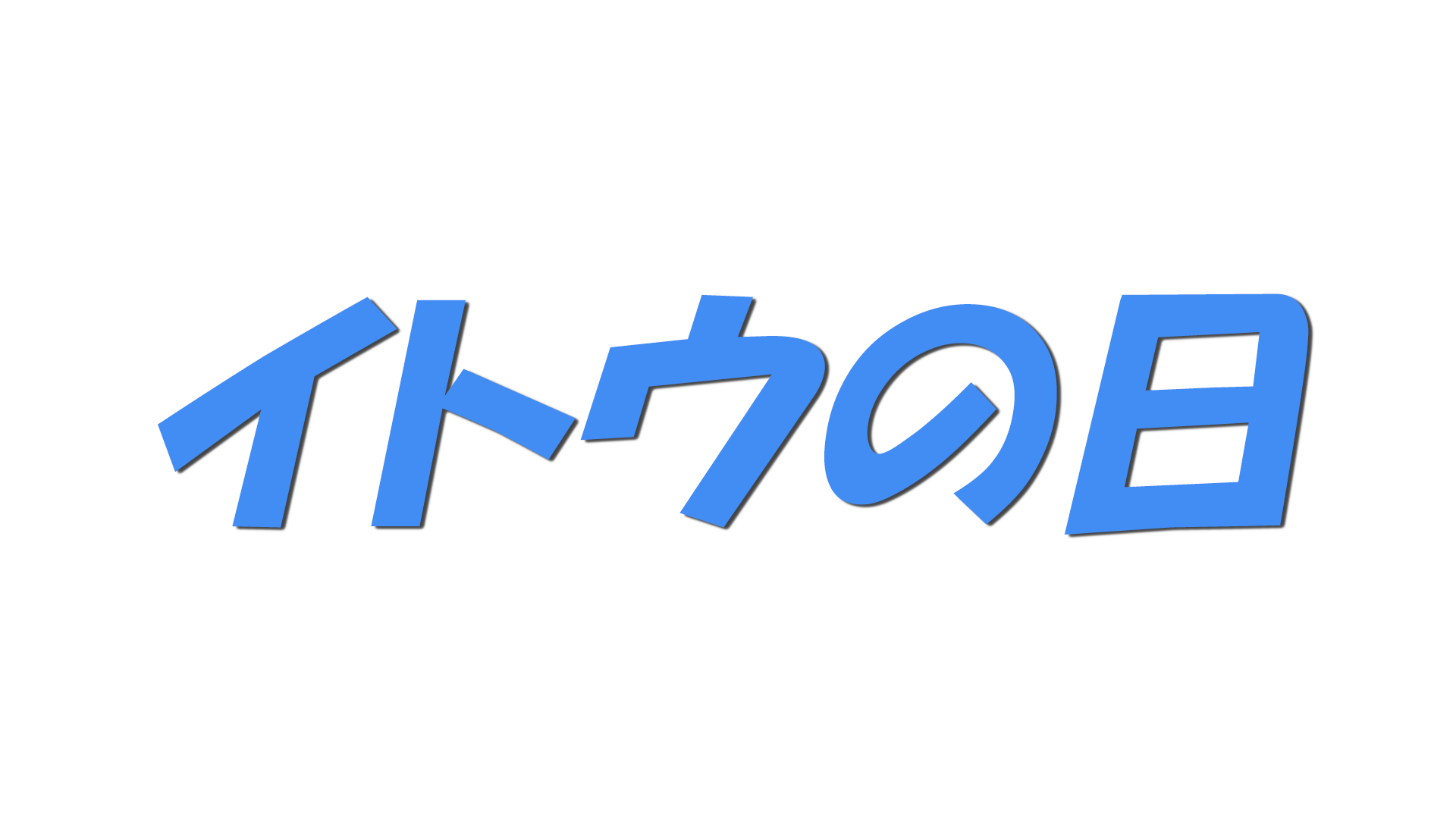 イトウの日の文字