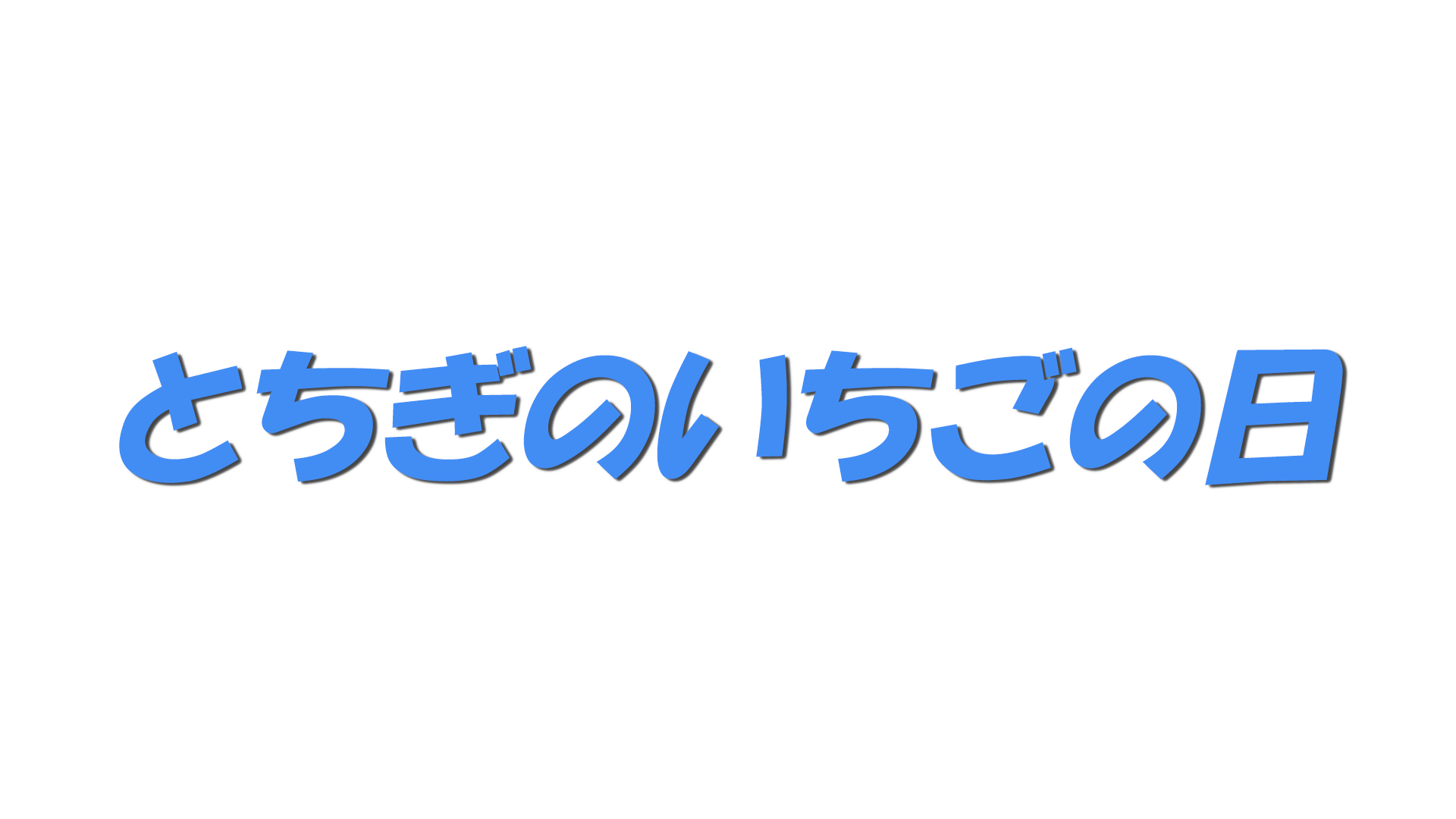 とちぎのいちごの日の文字