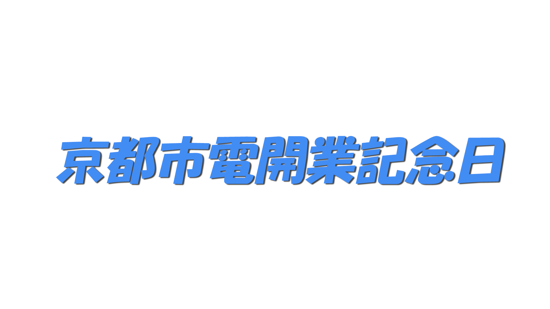 京都市電開業記念日の文字