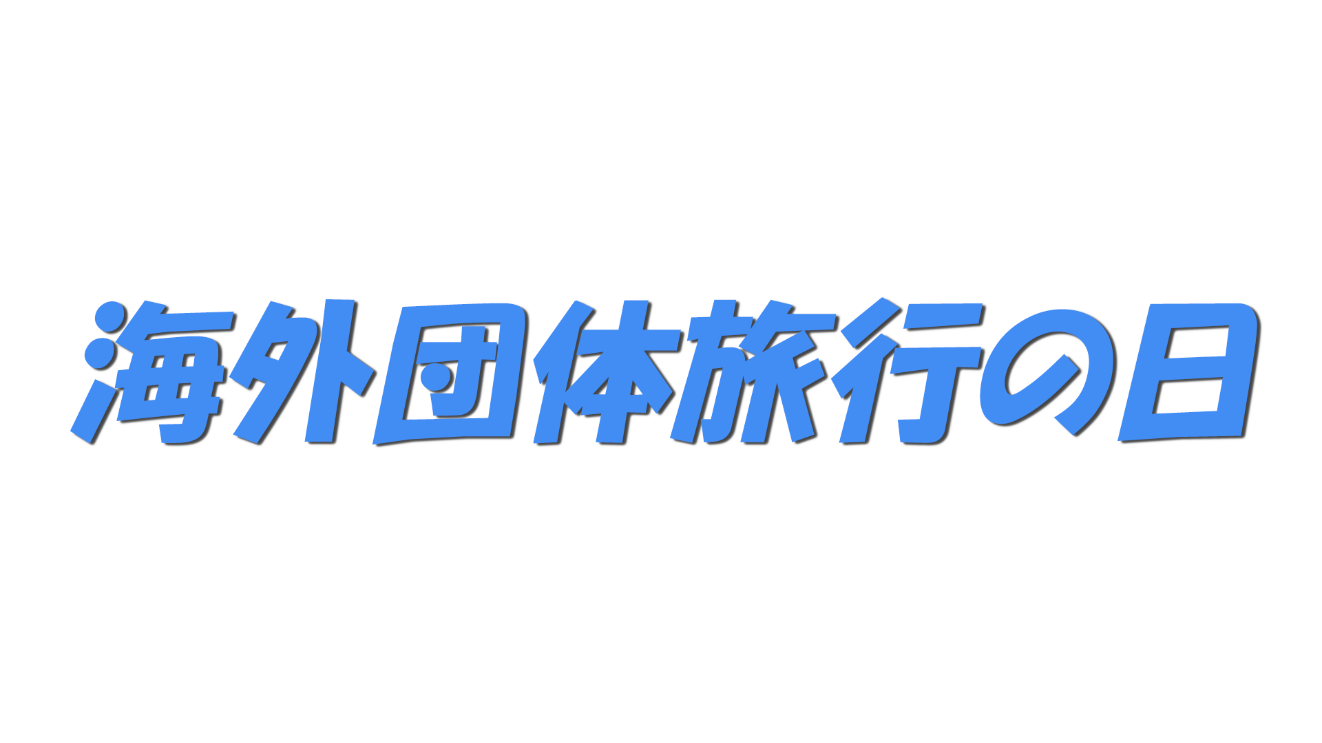海外団体旅行の日の文字