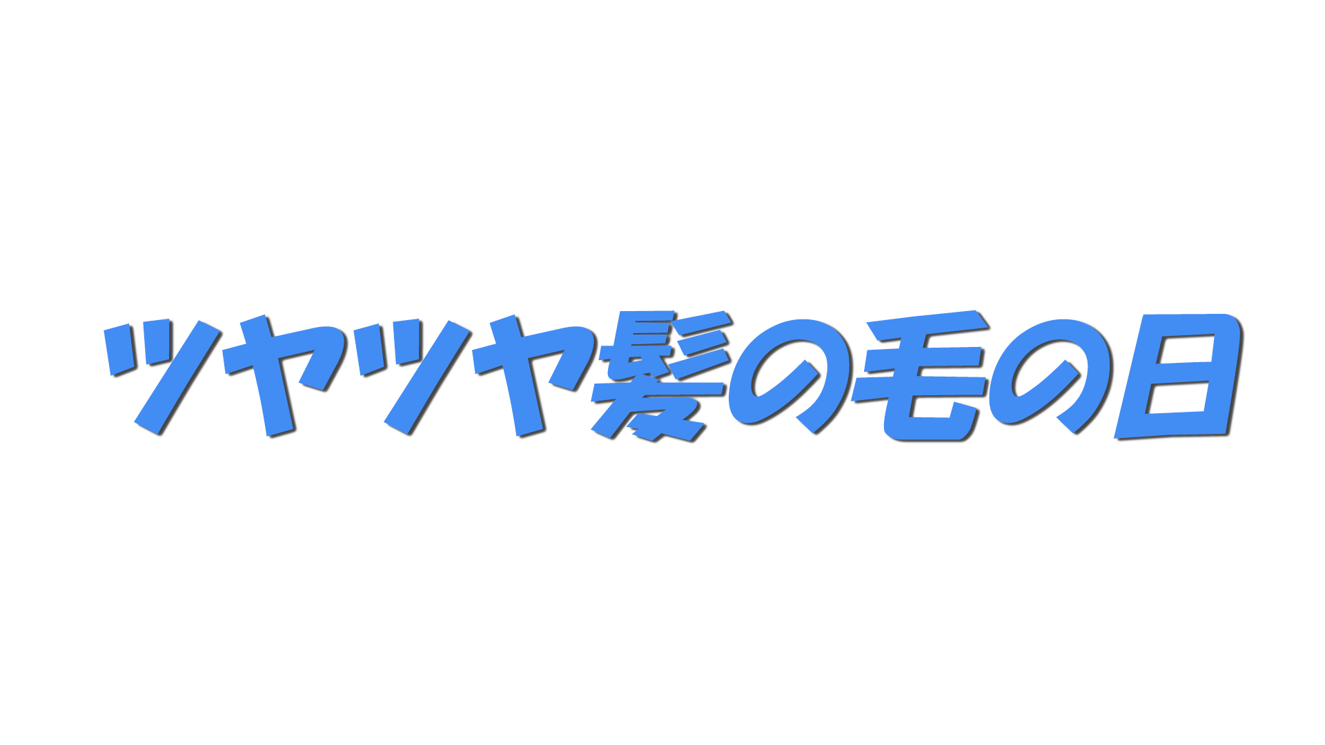 ツヤツヤ髪の毛の日の文字