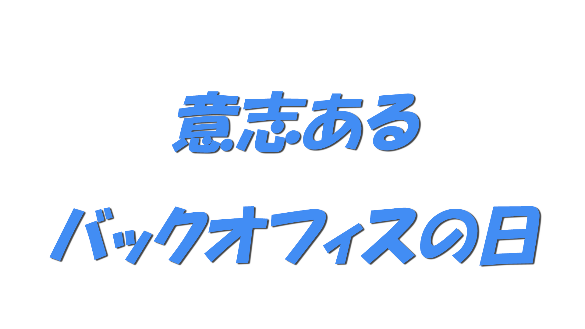 意志あるバックオフィスの日の文字