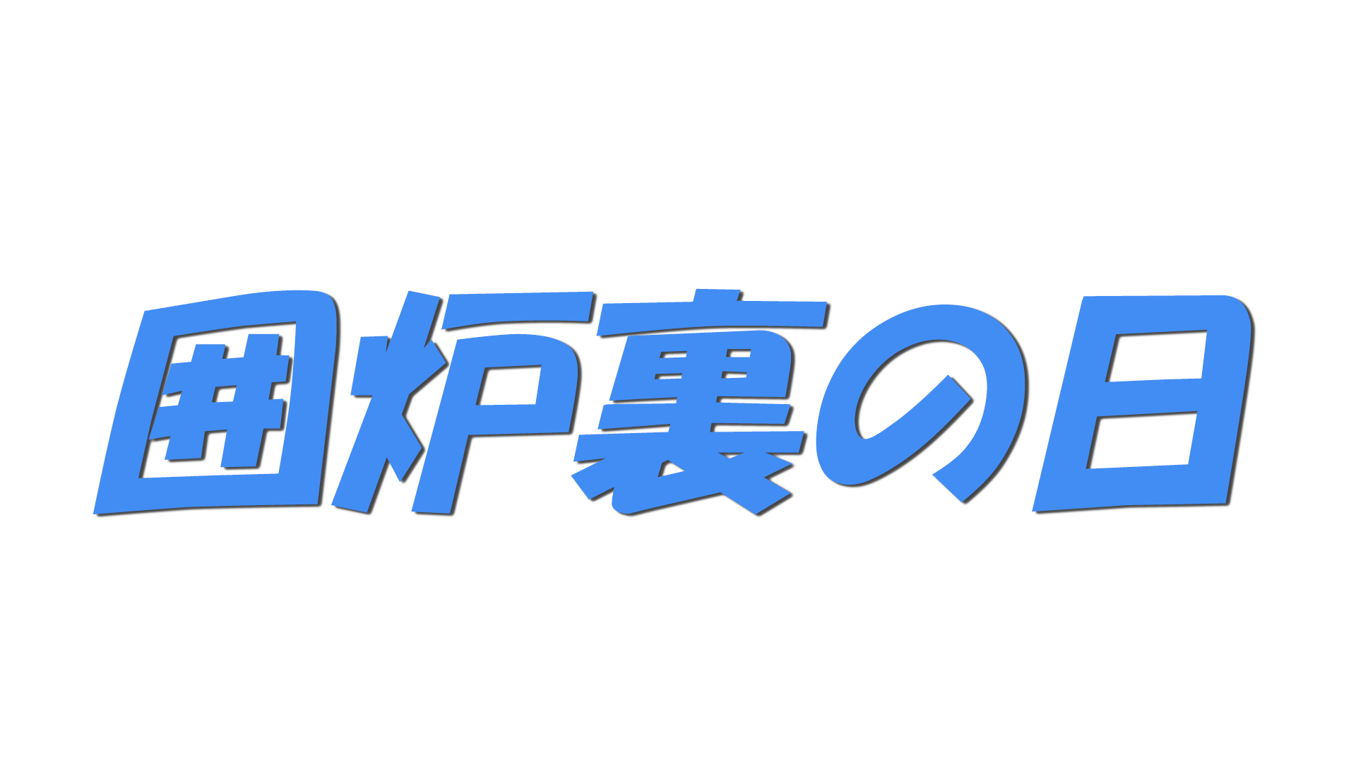 囲炉裏の日の文字