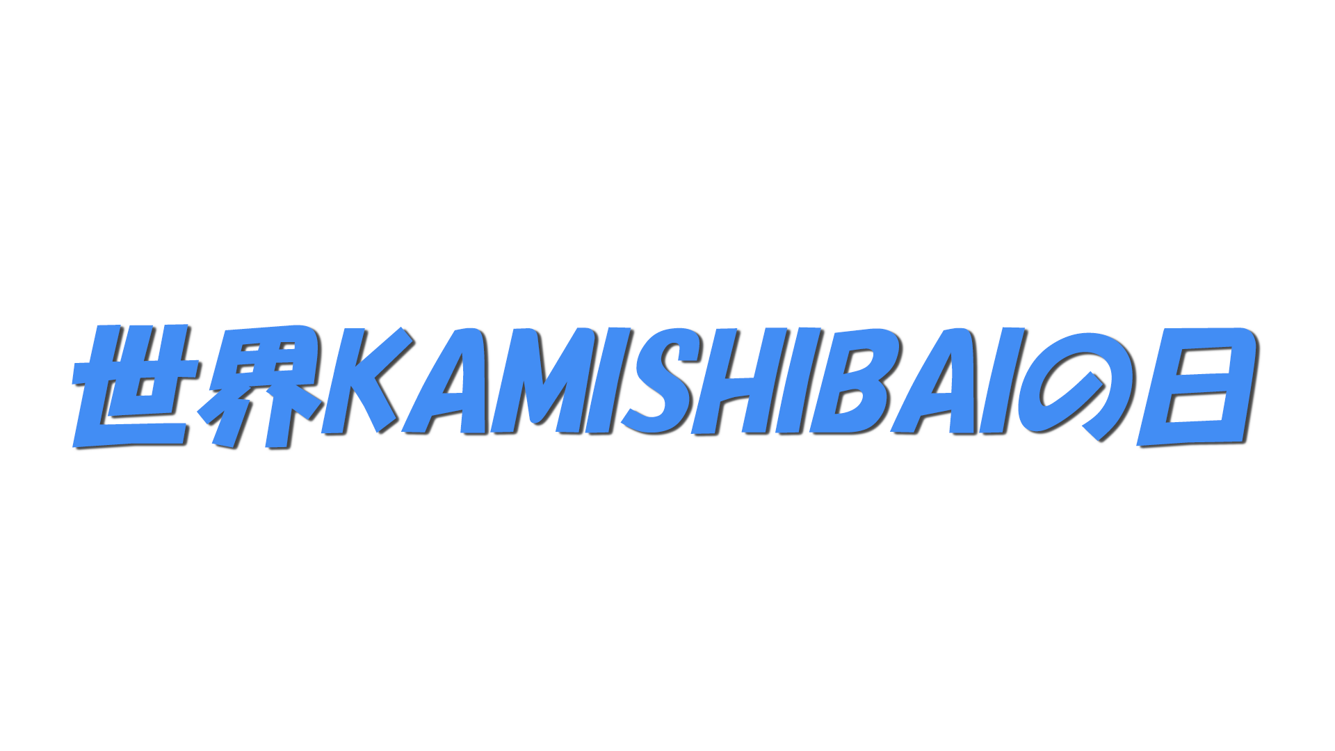 世界KAMISHIBAIの日の文字