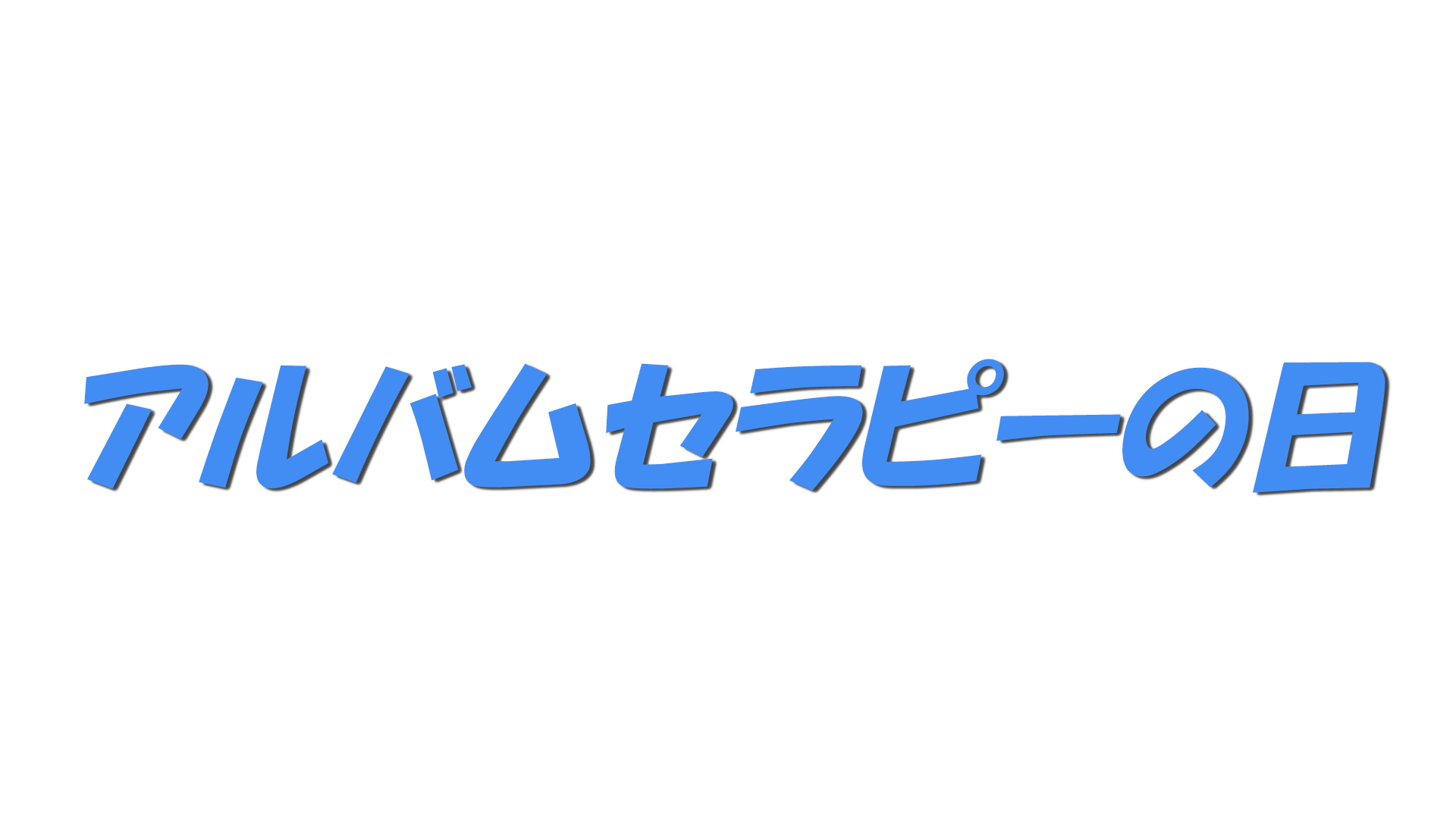 アルバムセラピーの日の文字
