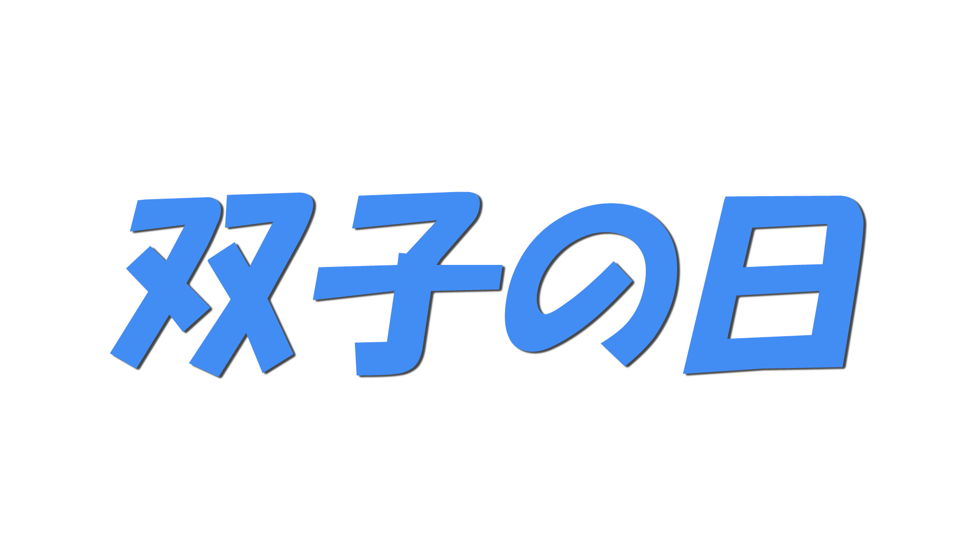 双子の日の文字
