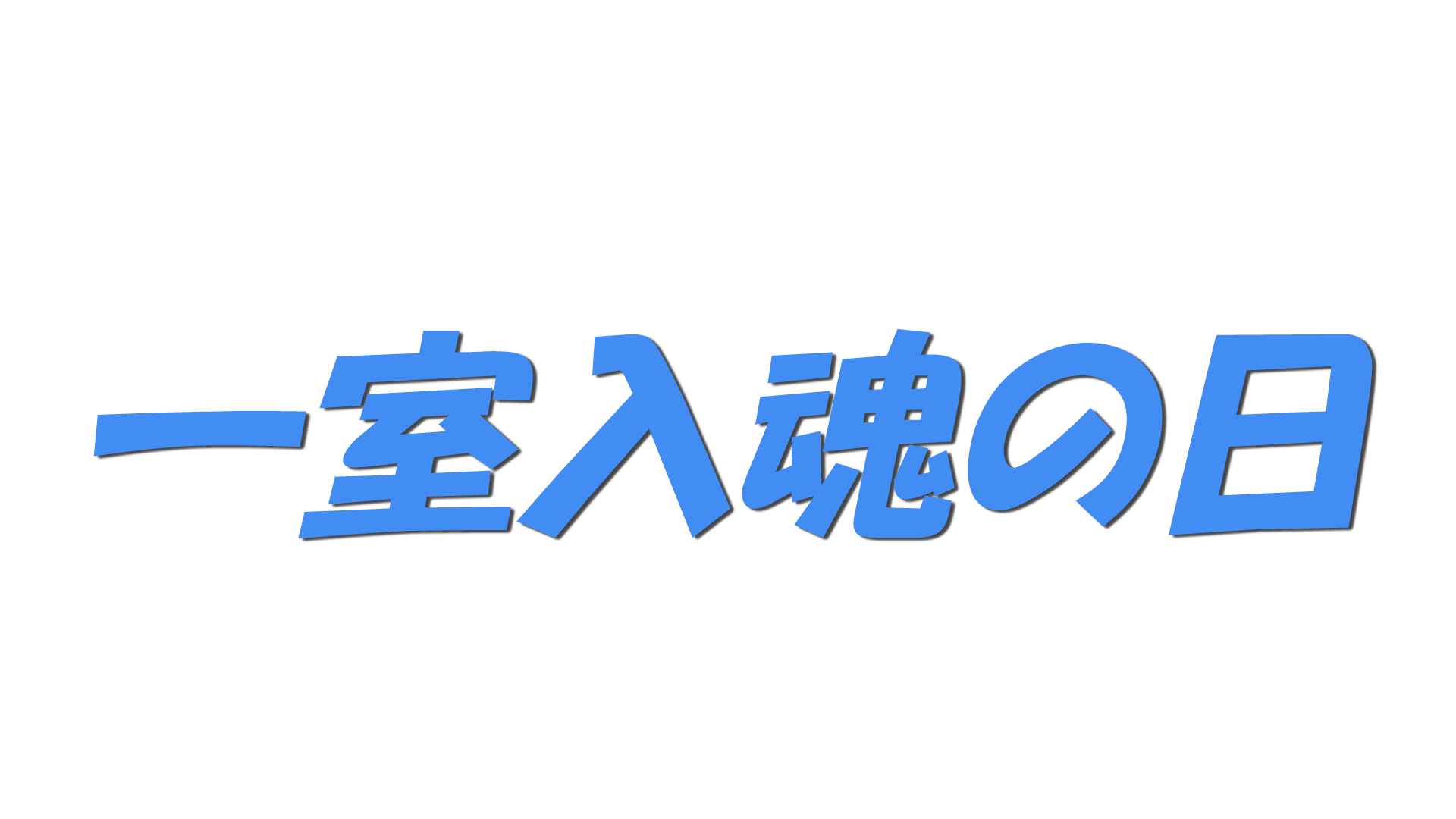 一室入魂の日の文字