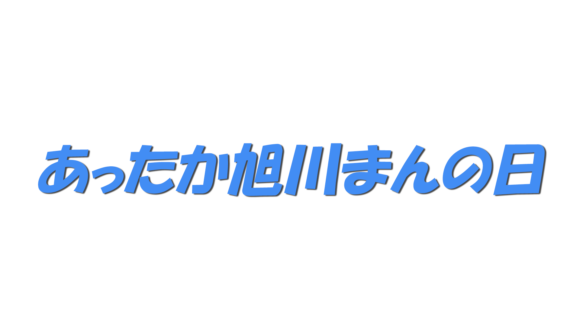 あったか旭川まんの日の文字