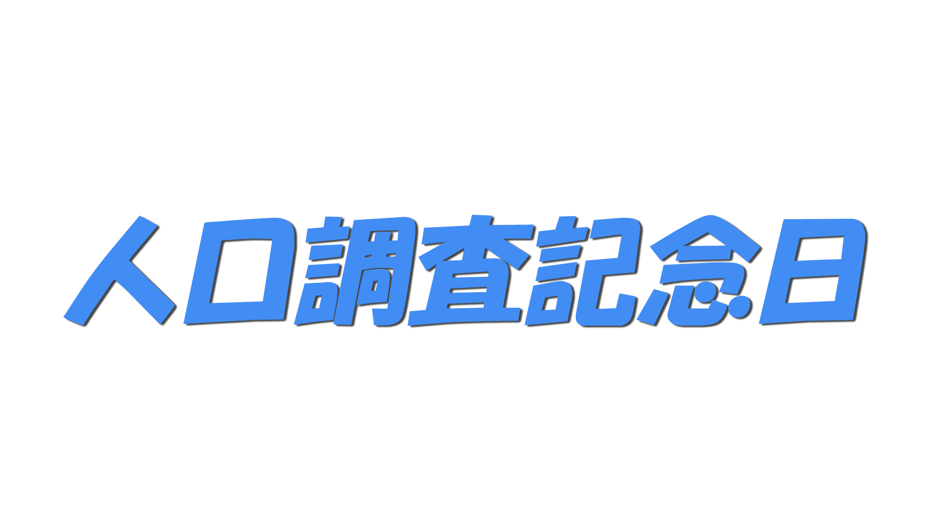 人口調査記念日の文字